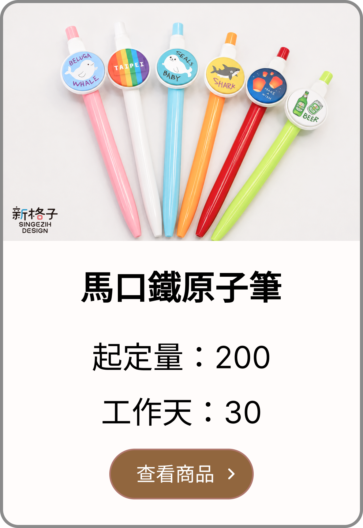 馬口鐵原子筆客製