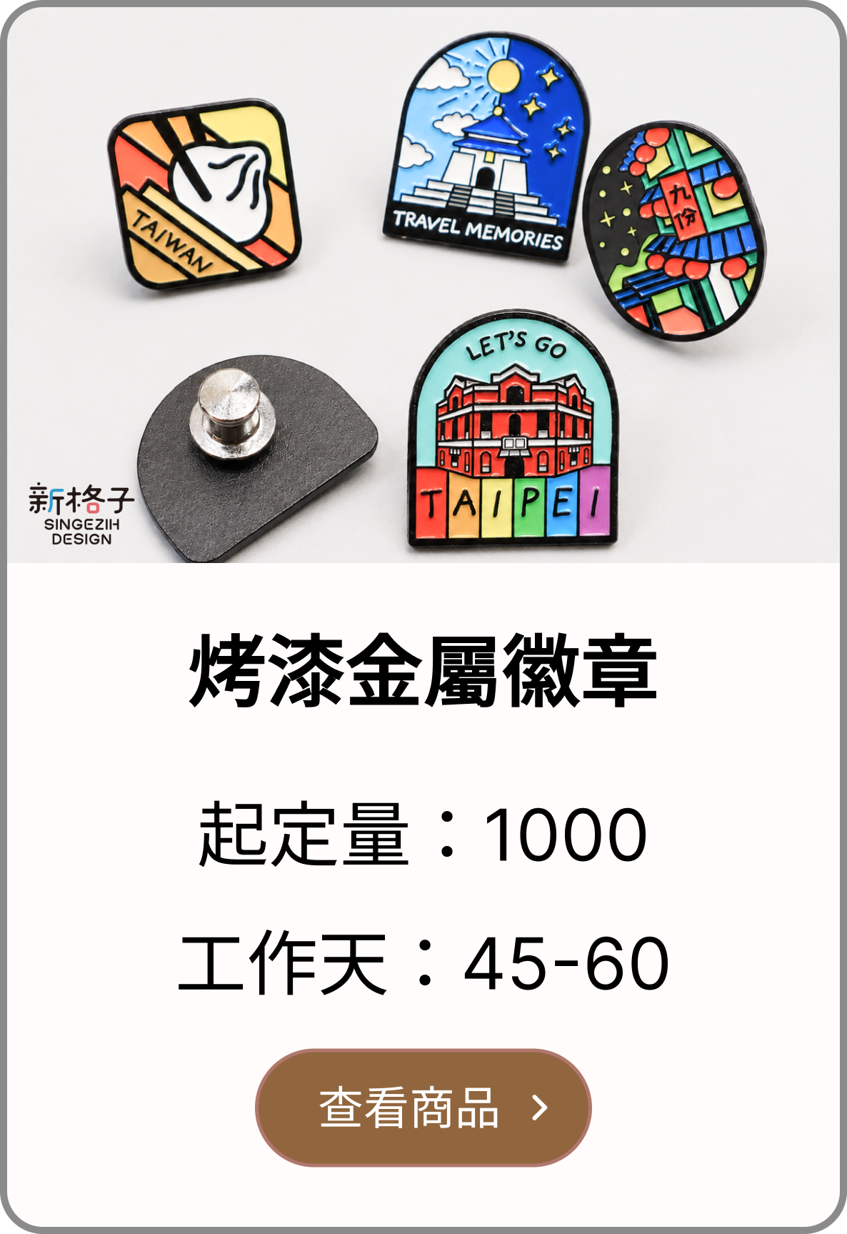 烤漆金屬徽章客製