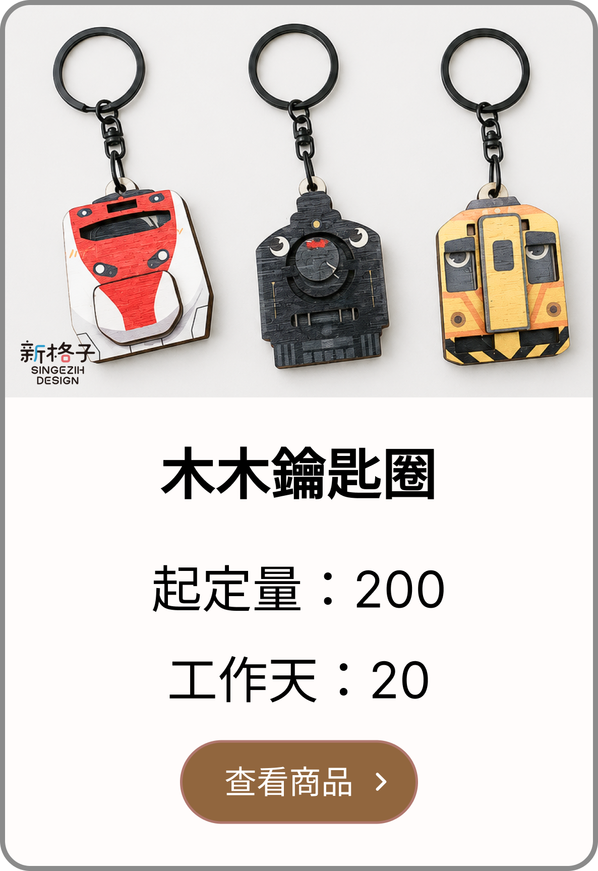 木木鑰匙圈客製