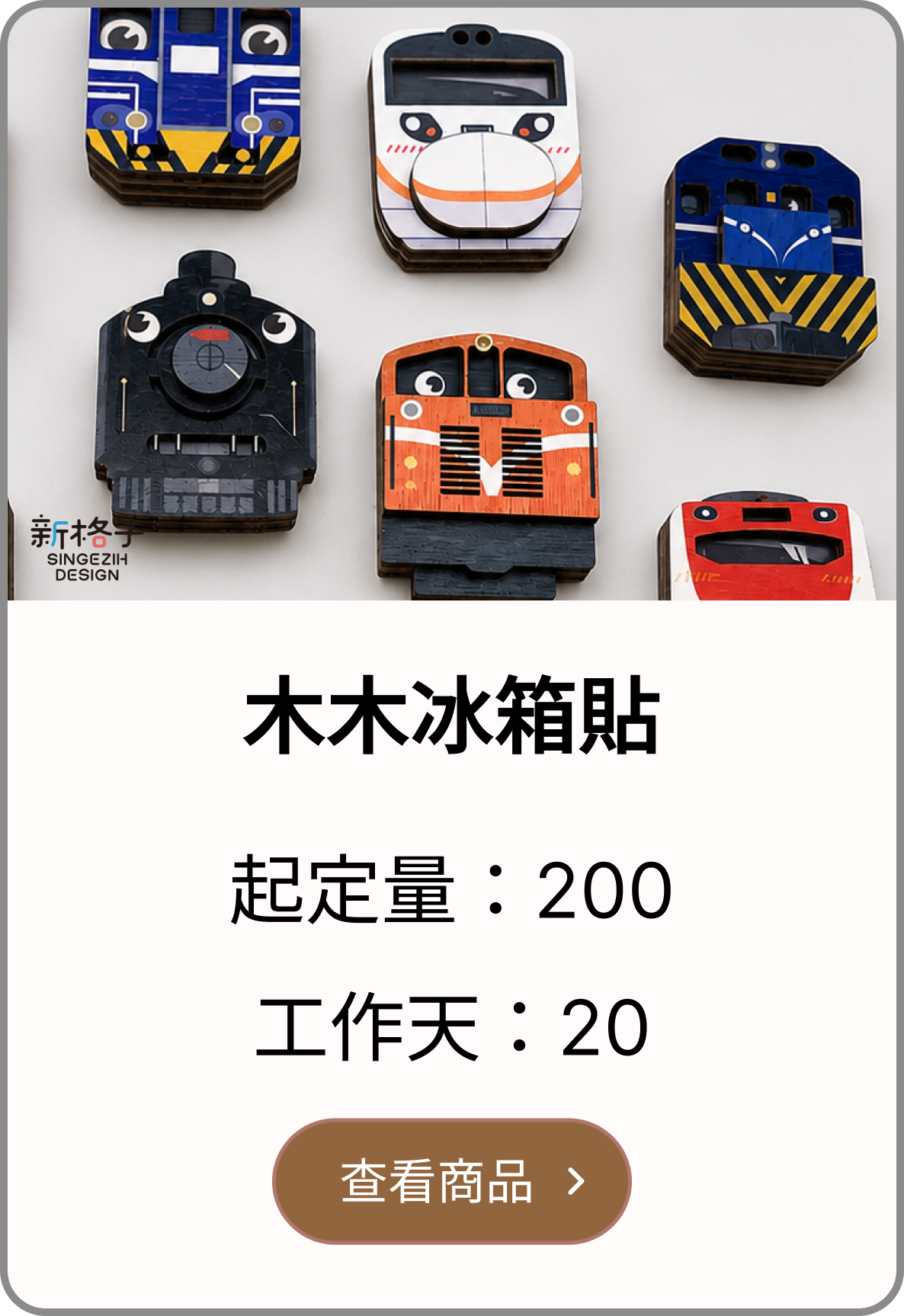 木木冰箱貼客製