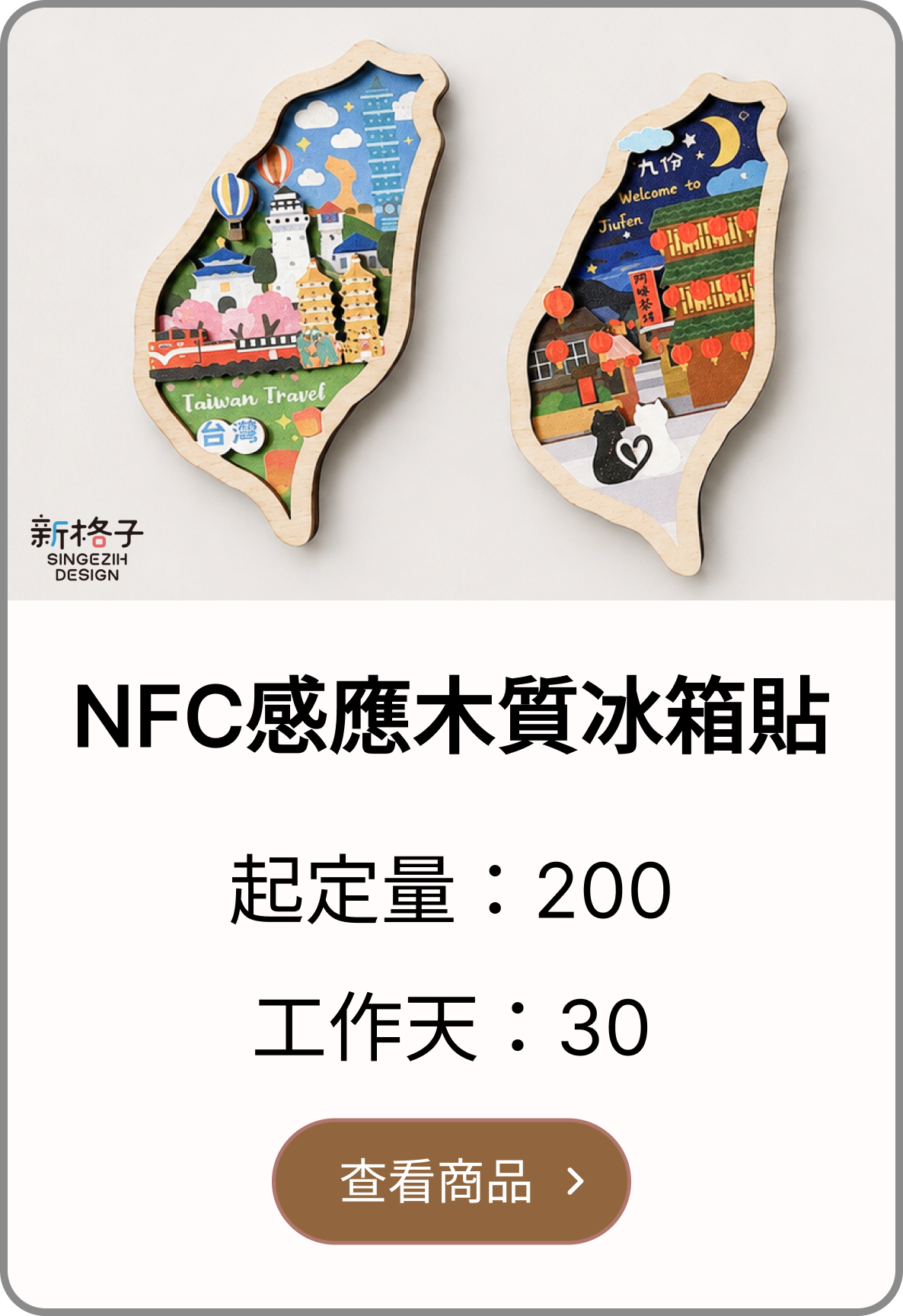 NFC島型冰箱貼客製