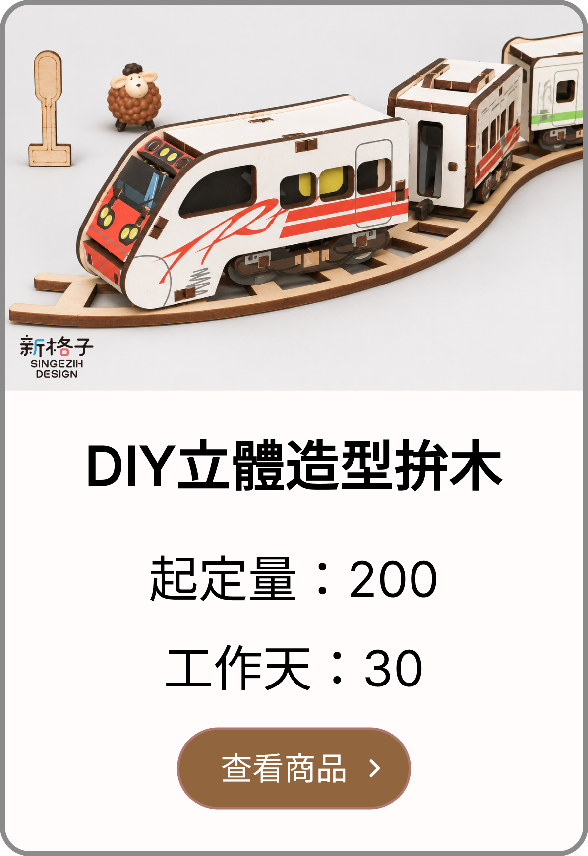 DIY立體造型拼木客製