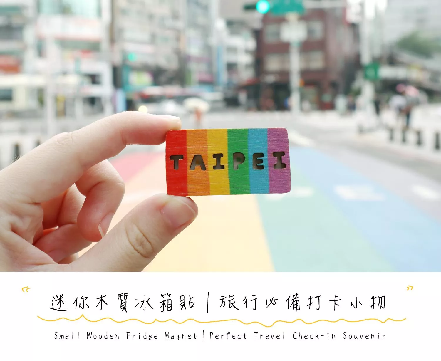 木質冰箱貼 台灣紀念品 Taiwan souvenir wooden fridge magnet