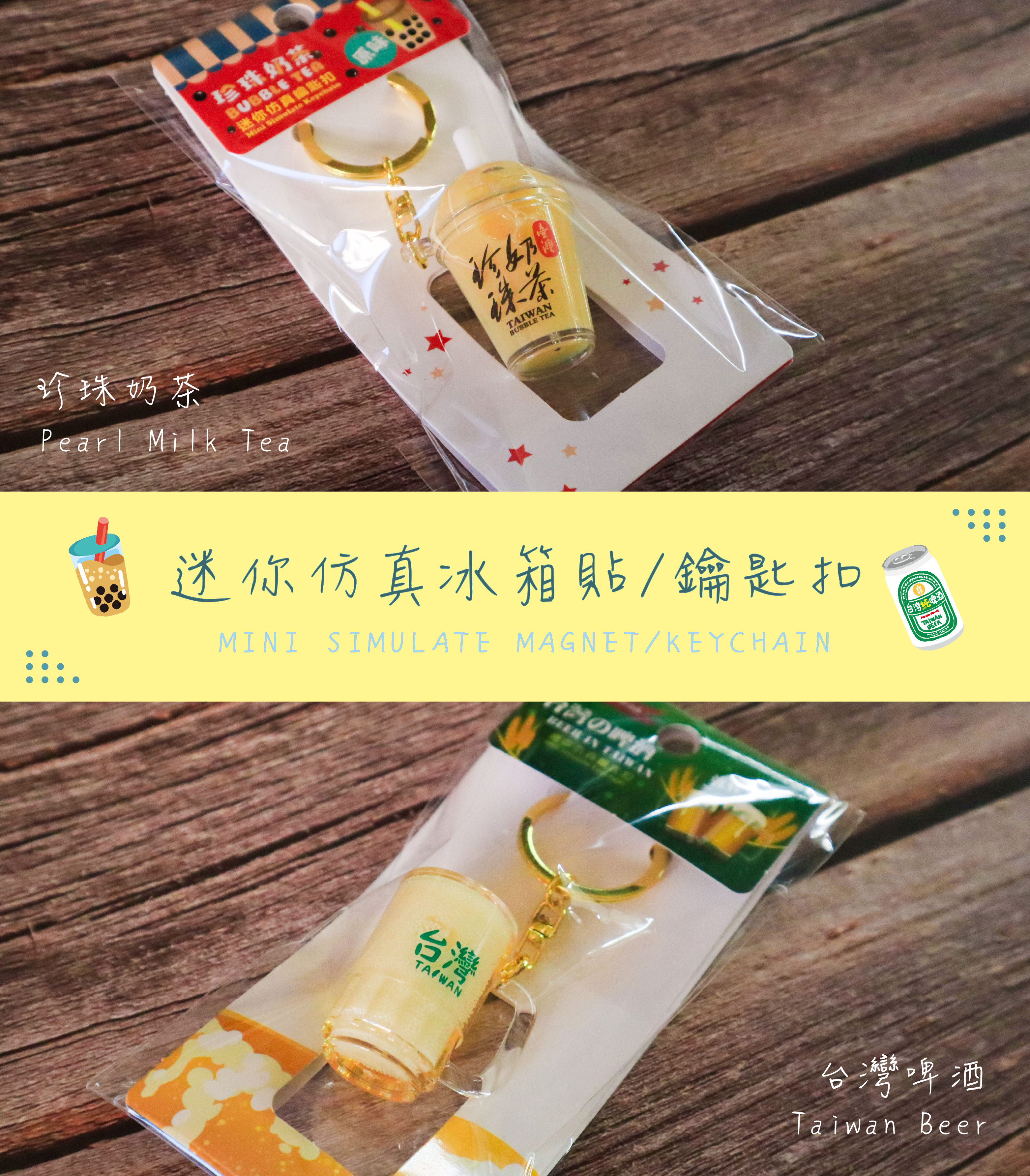 珍珠奶茶 冰箱磁鐵 台灣文創小物 | Taiwan Bubble Tea Magnet Souvenir