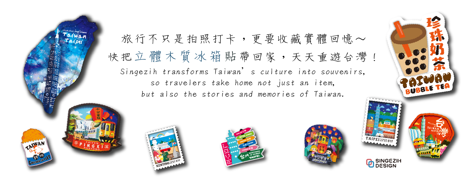 台灣文創小物 收藏冰箱貼 | Taiwan Cultural Creative Item Fridge Magnet