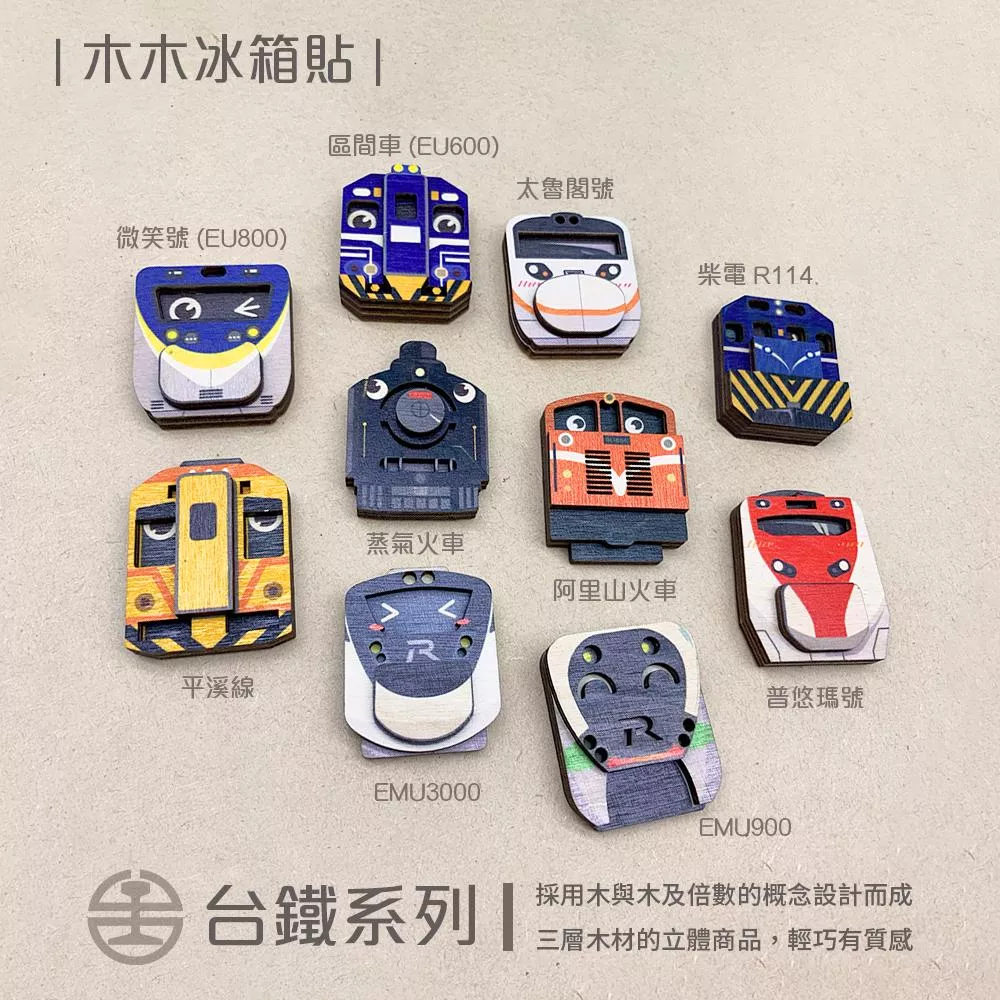 火車造型 – 木木鑰匙圈＆冰箱貼【臺鐵授權】｜Train Design – Wooden Keychain & Magnet