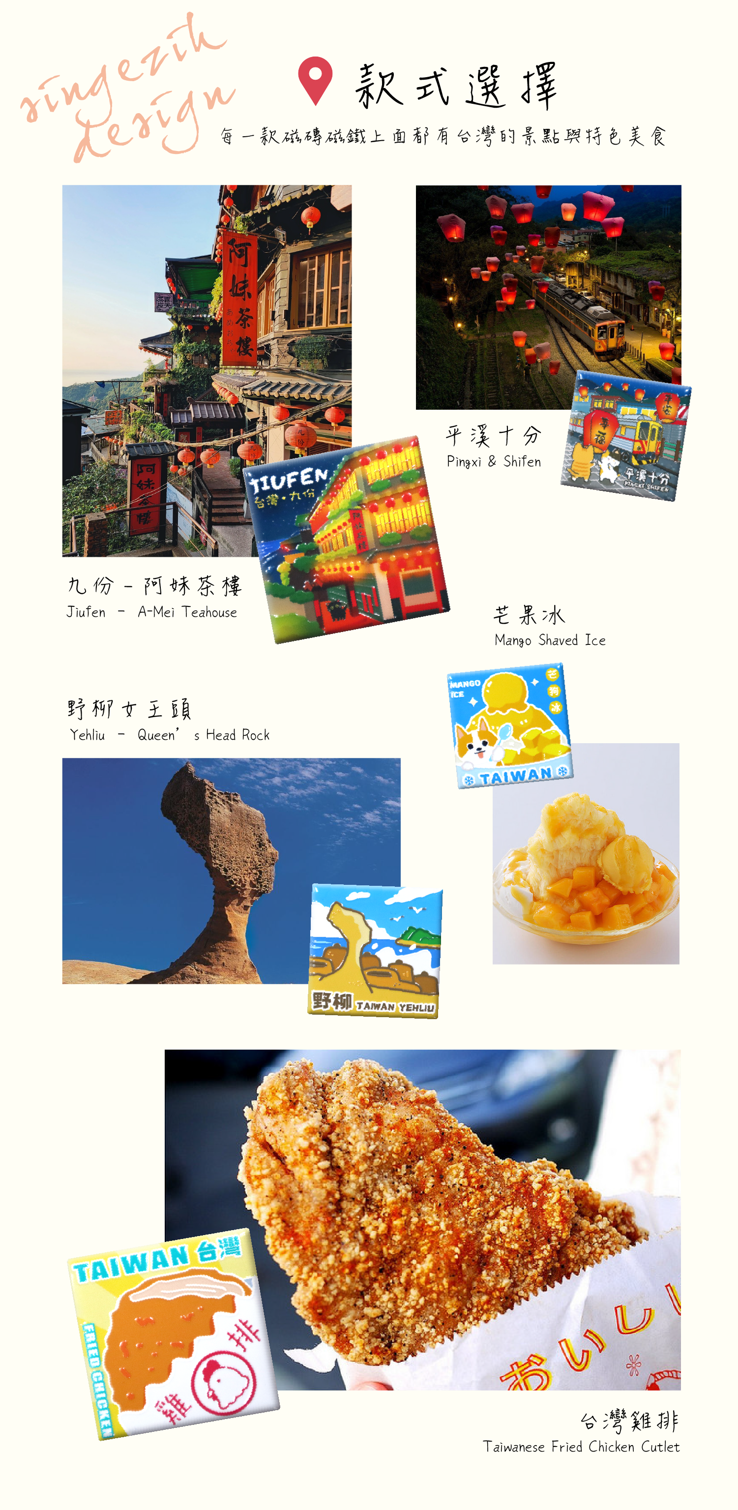 台灣景點冰箱磁鐵系列, Taiwan travel souvenir collection, 九份平溪野柳磁磚貼, 文創紀念品, 新格子文創設計
