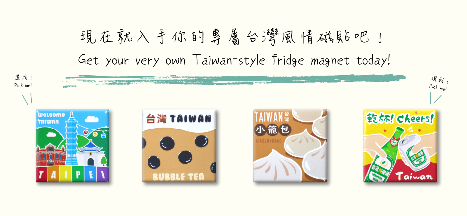 亮感磁磚冰箱貼系列, Taiwan tile magnet collection, 台灣景點與美食紀念品, 文創設計伴手禮, 新格子文創設計