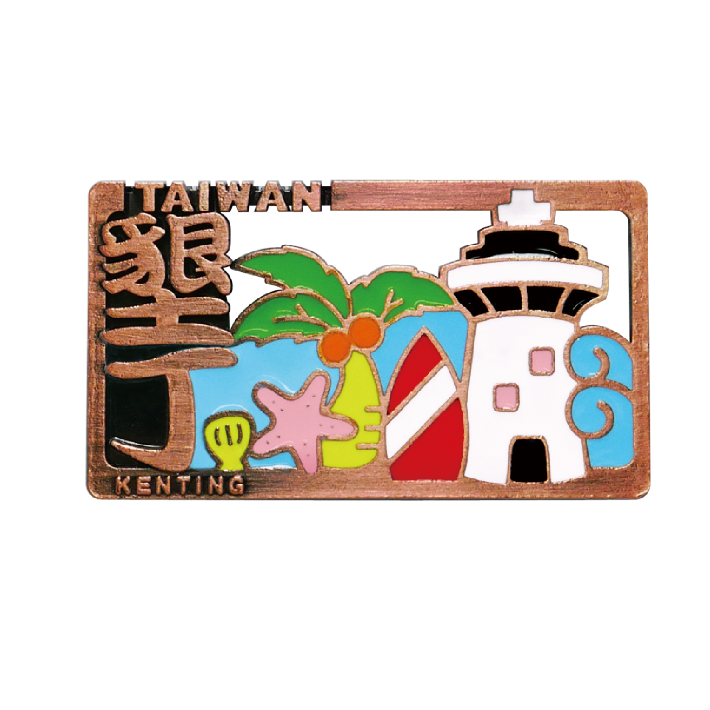 台灣城市紀念品懷舊冰箱貼台灣景點伴手禮金屬磁鐵新格子文創設計| 新