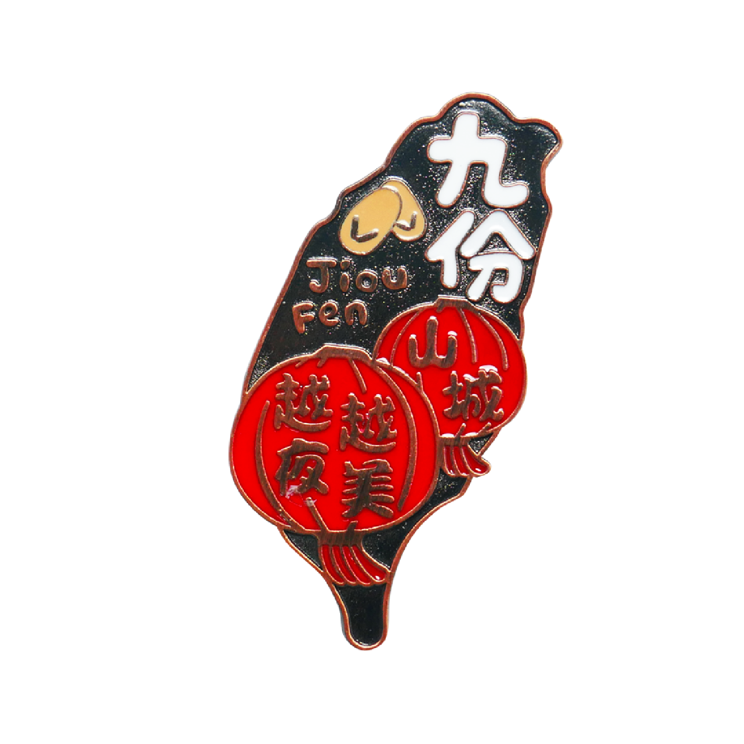 筒井廣明　葆光彩磁鉄仙文　蓋物　共箱 九份紀念品金屬冰箱貼台灣景點金屬磁鐵外國人最愛新格子文創設計| 新