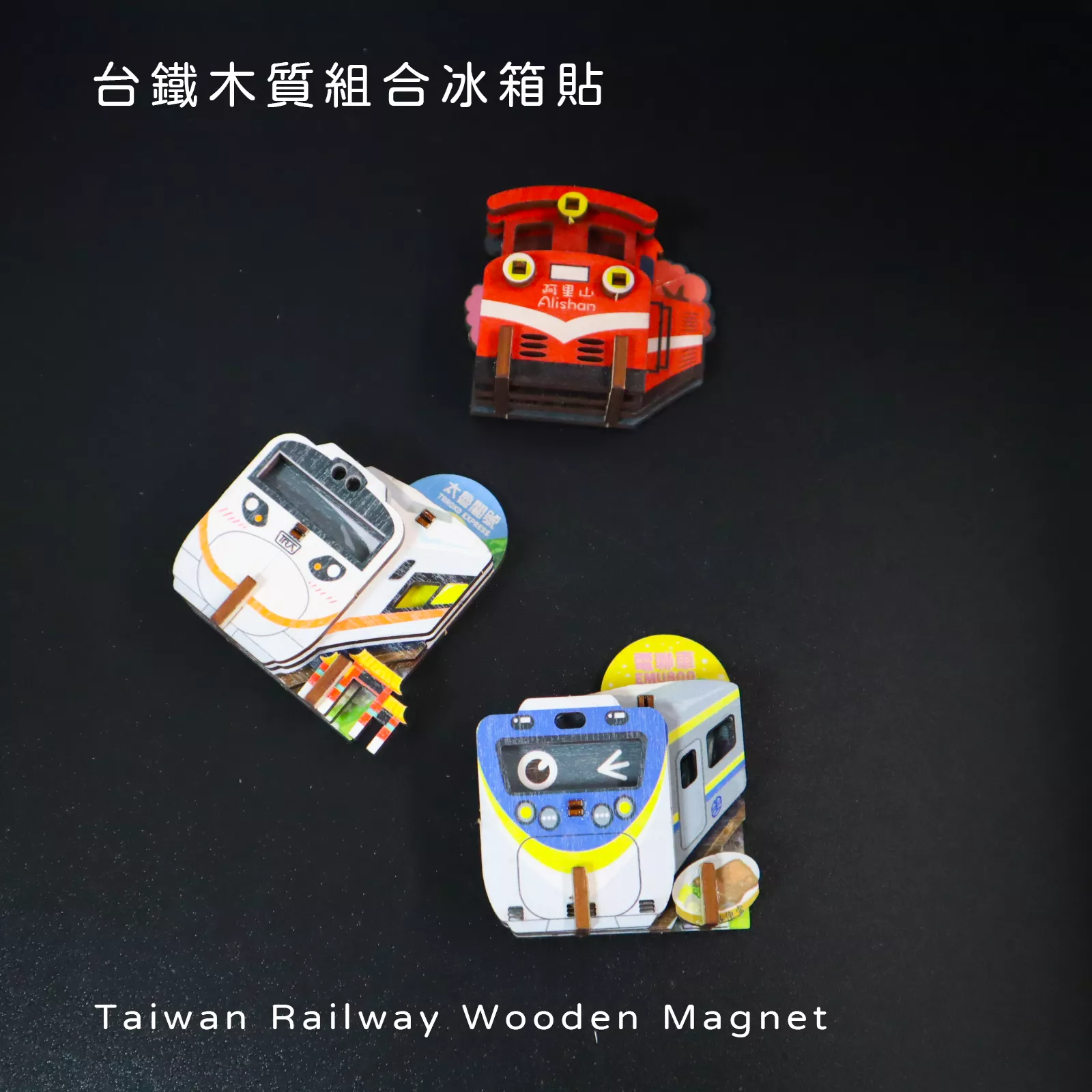火車造型 – DIY木質組合冰箱貼【臺鐵授權】｜Train Design – DIY Wooden Fridge Magnet