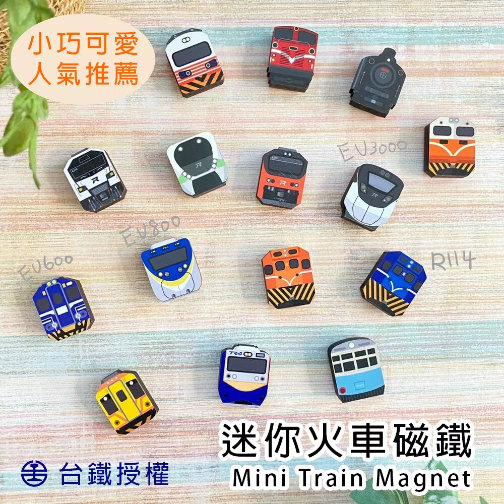 迷你火車冰箱磁鐵 台鐵授權 台灣紀念品 台灣火車文創商品 新格子文創設計