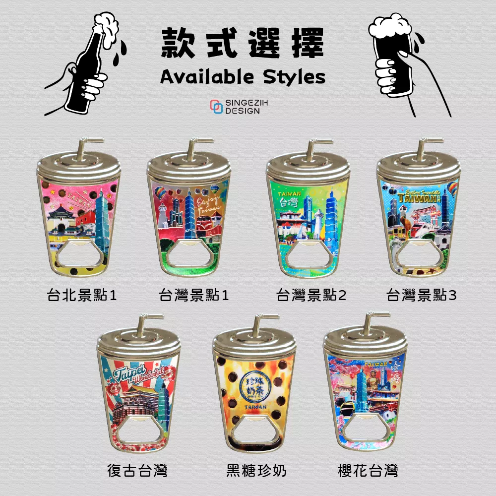 珍珠奶茶開瓶器冰箱貼，台灣紀念品推薦 - 新格子文創 開瓶器冰箱磁鐵款式選擇
