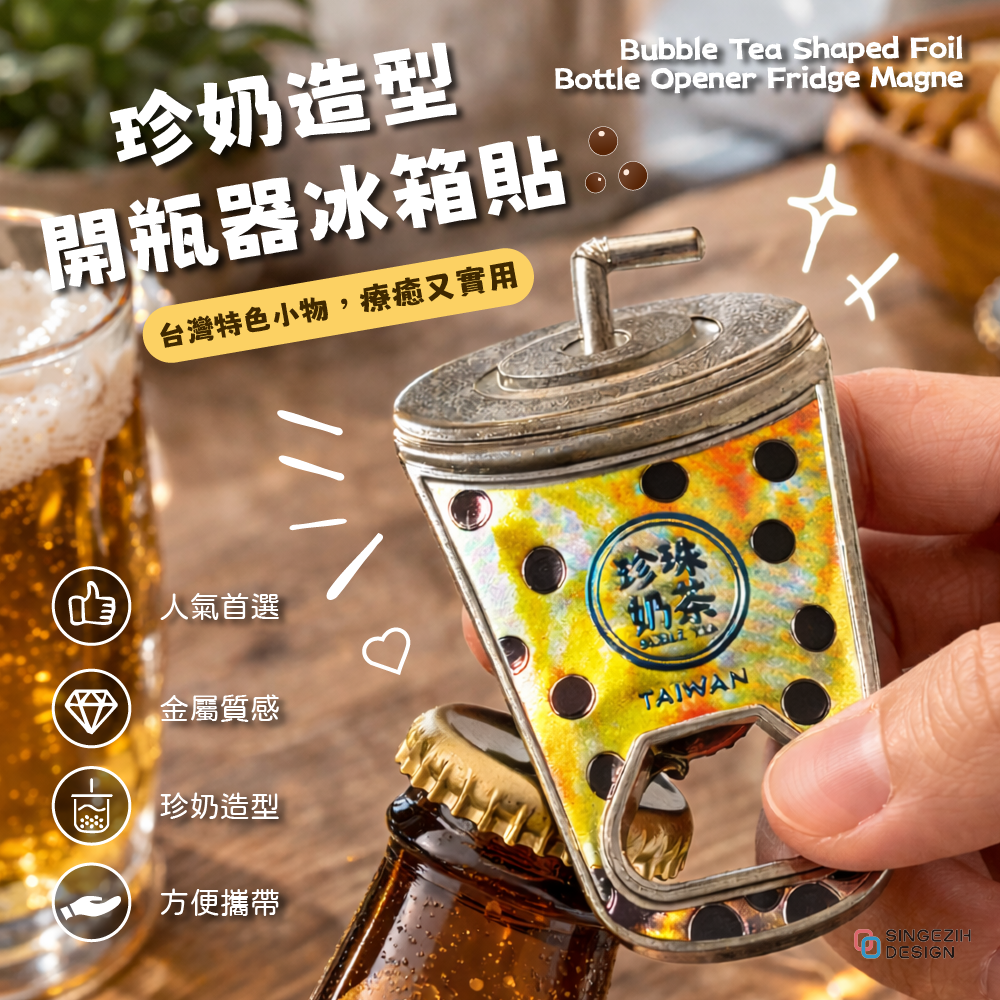 台灣必買紀念品｜珍珠奶茶造型開瓶器冰箱貼｜不生鏽鋁箔材質| 新格子文