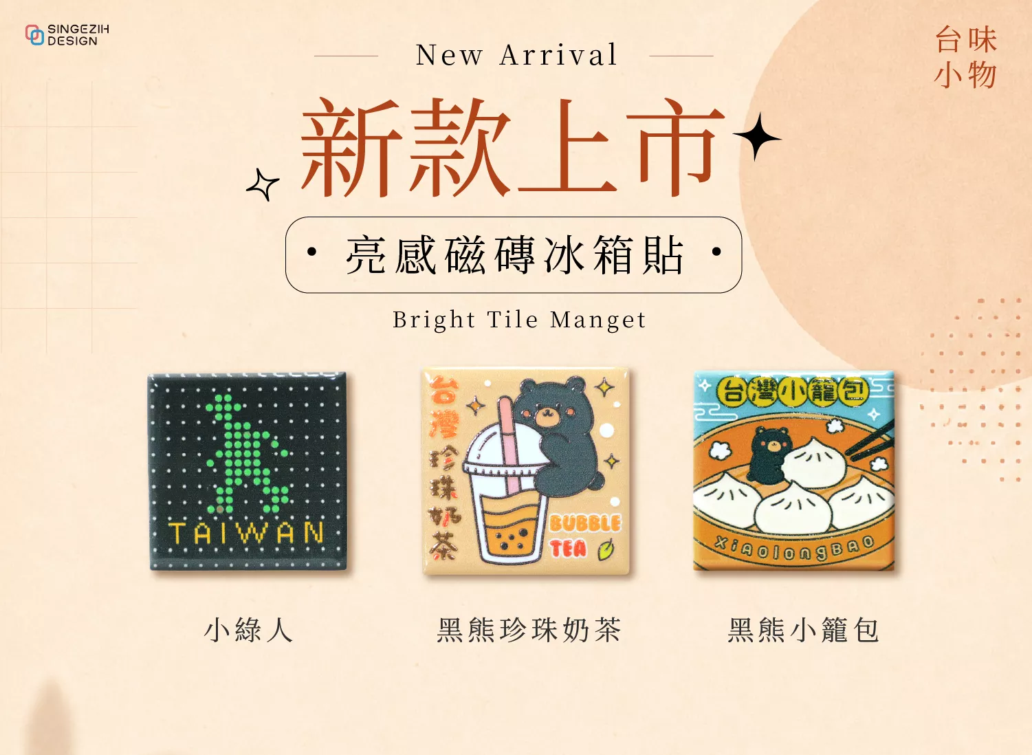 台灣文創紀念品 亮感磁磚冰箱磁鐵新款上市 珍珠奶茶伴手禮