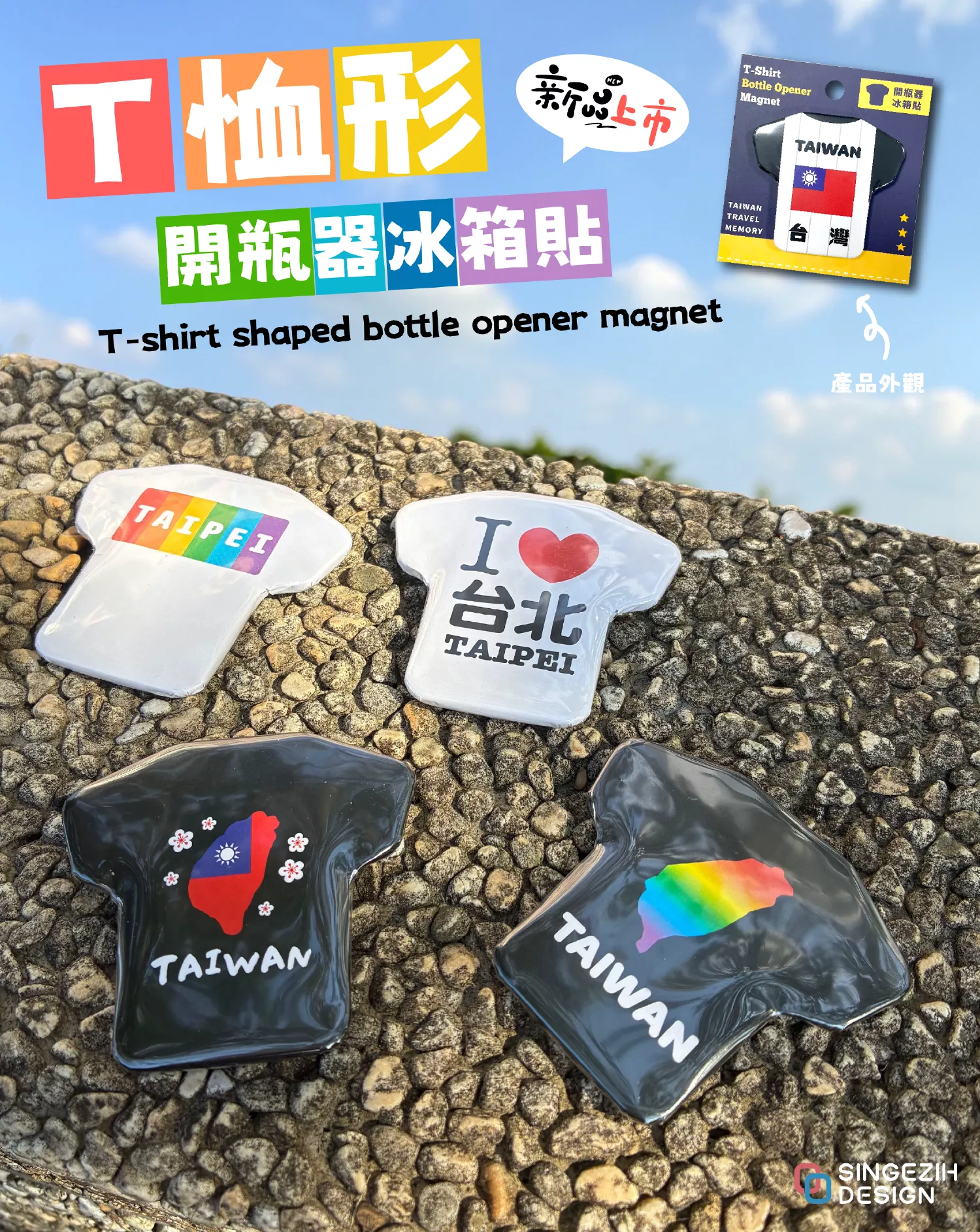 t shirt 造型開瓶器冰箱磁鐵 台灣紀念品 獨家設計 台灣文創商品 台灣伴手禮代表