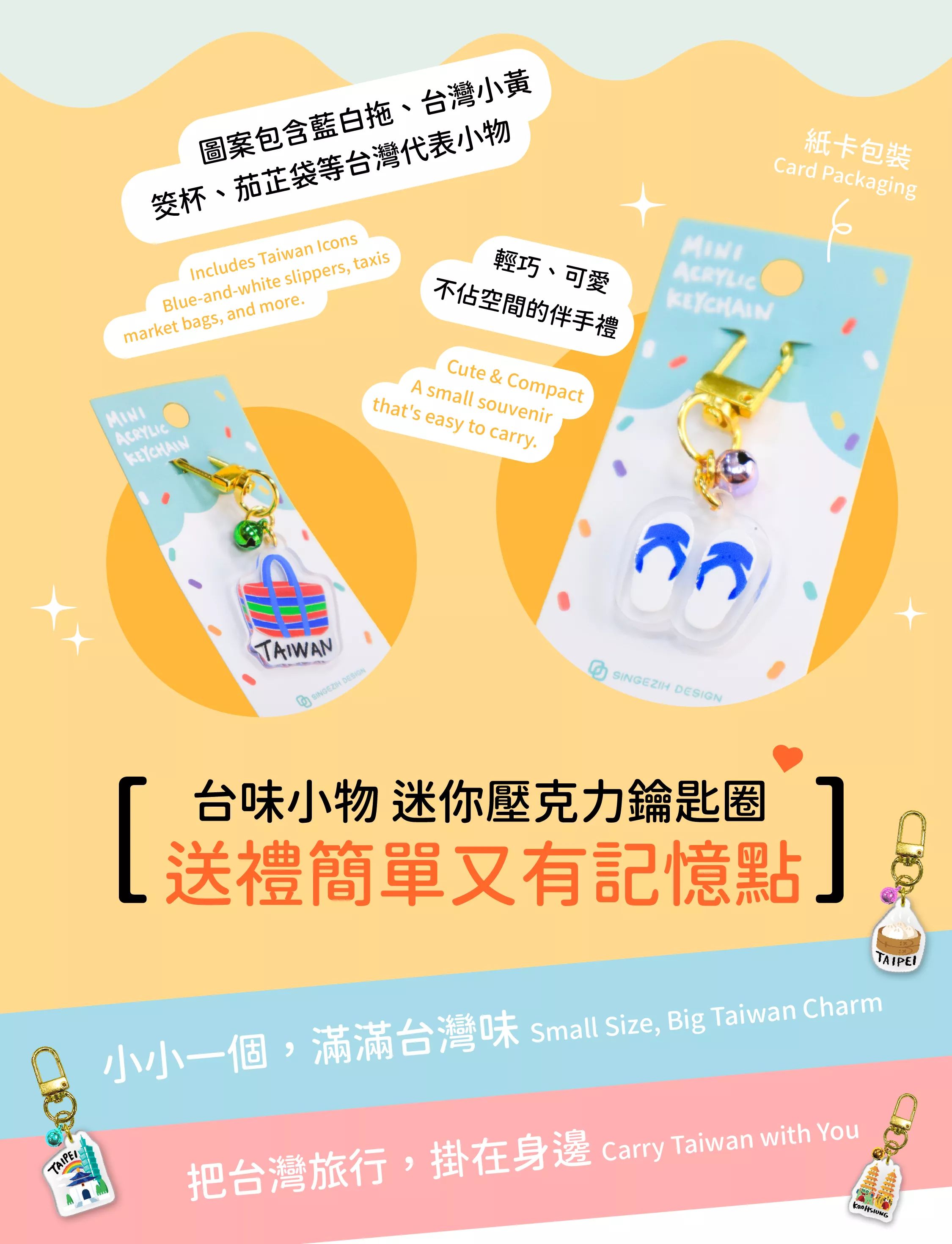127 商品介紹-02.png 台灣紀念品 迷你壓克力鑰匙圈 台灣小物 台灣景點 Taiwan Souvenir Keychain