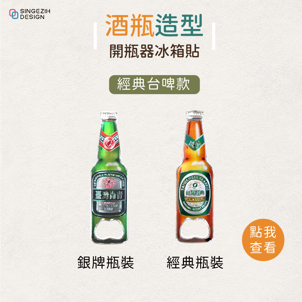 154 台灣景點目錄-02.png 台灣啤酒造型紀念小物 台灣特色紀念文創 磁鐵開瓶器 台灣紀念品 Taiwan Souvenir Bottle Opener Magnet