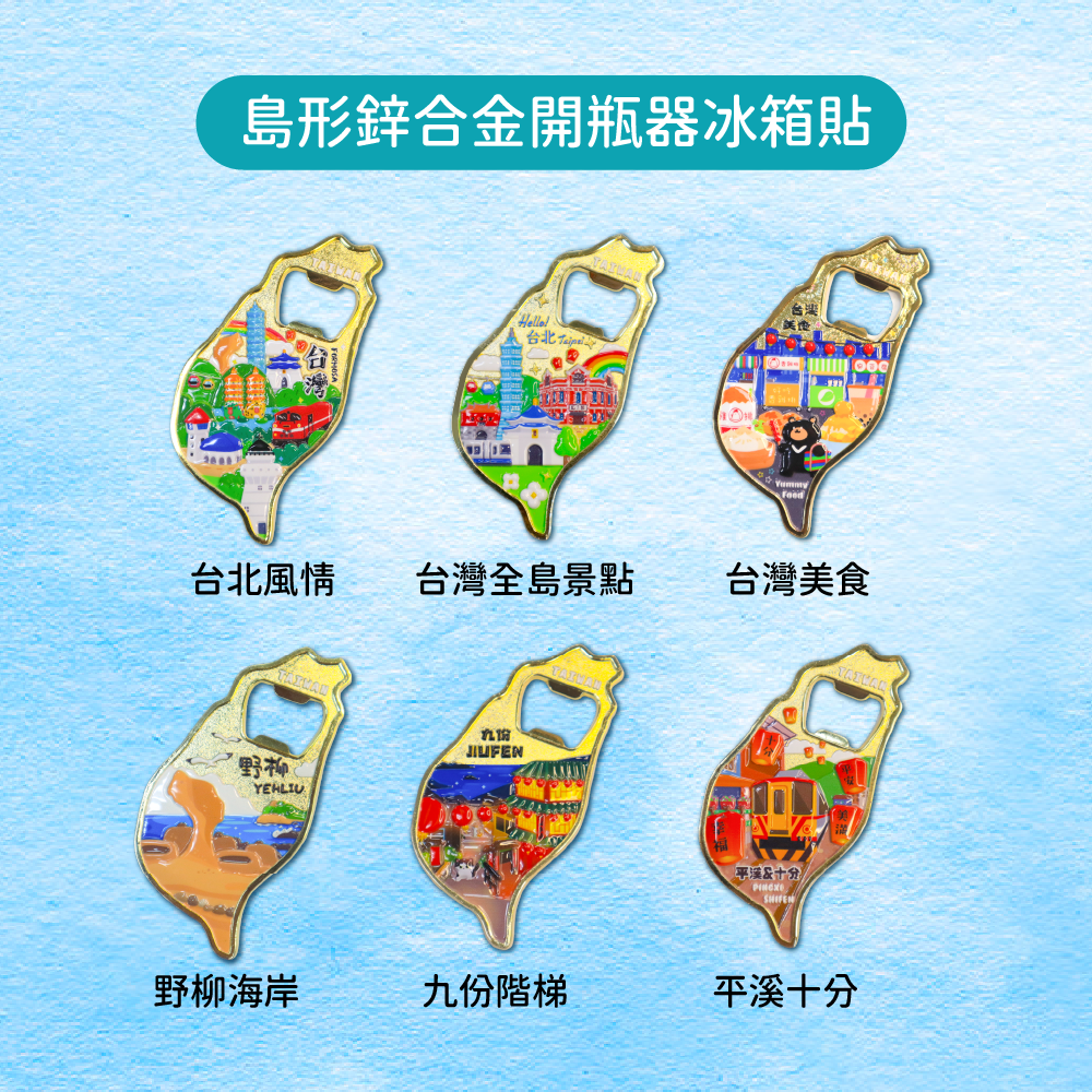 島形鋅合金開瓶器冰箱貼全系列款式一覽，可選擇不同台灣景點設計