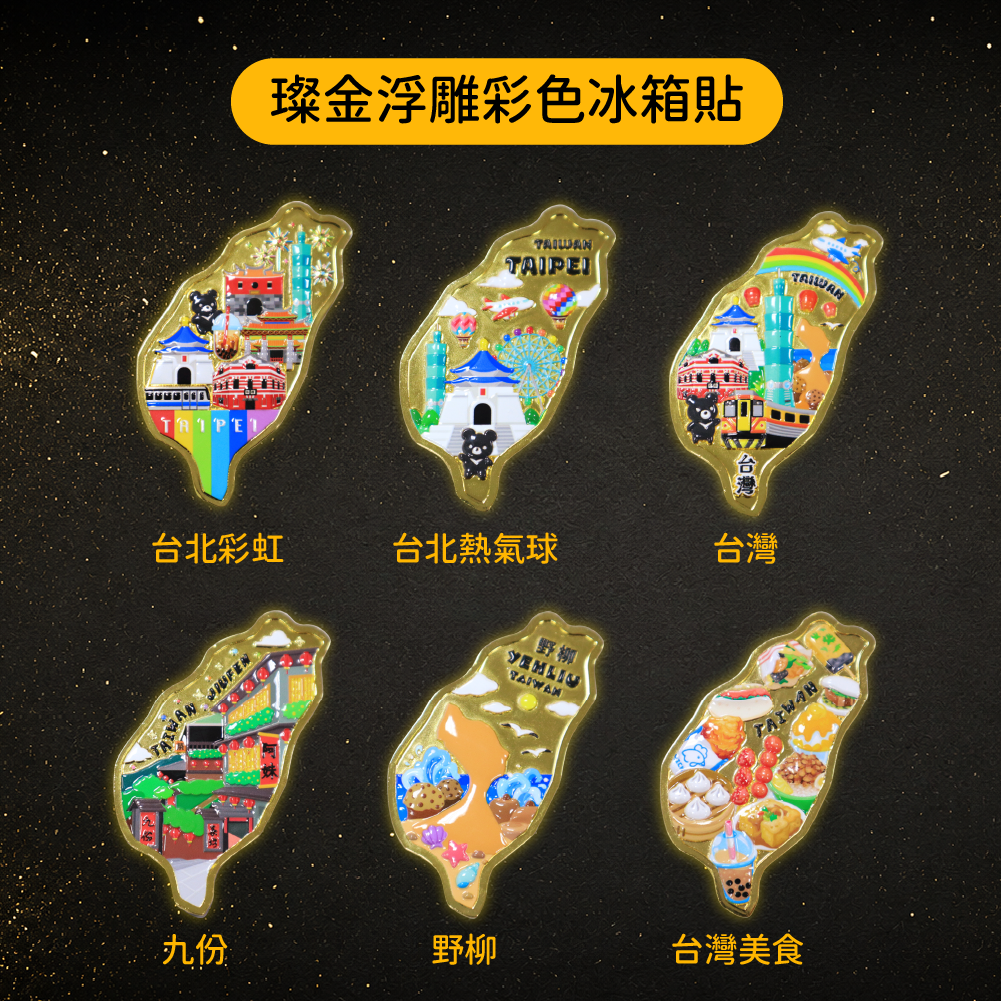 島形燦金浮雕彩色冰箱貼款式選擇 島形燦金浮雕彩色冰箱貼全系列款式目錄,可選擇不同台灣景點與彩色設計