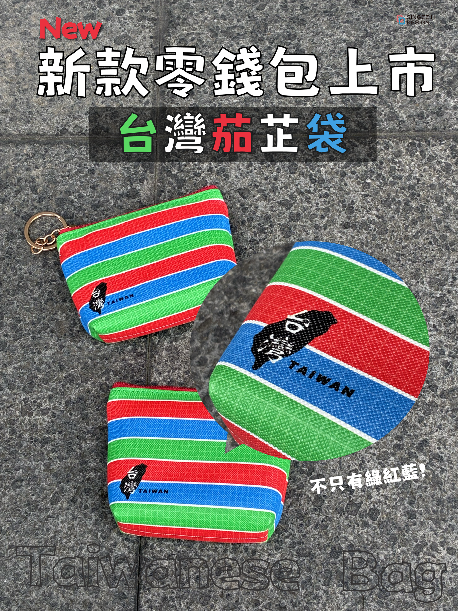 台灣茄芷袋零錢包|經典復古台灣特色紀念品 台灣茄芷袋造型零錢包,復古紅藍綠配色的台灣特色文創紀念品