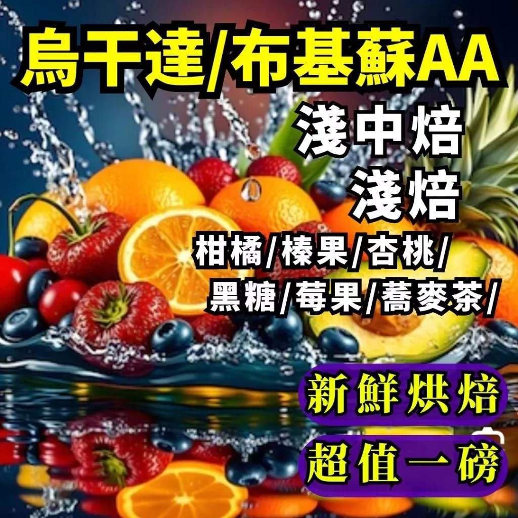 烏干達/布基蘇AA【淺焙/淺中焙】【半磅/1磅裝】咖啡豆