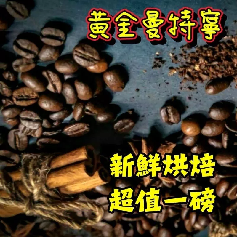 黃金曼特寧【中焙/重深焙】 【半磅裝、1磅裝咖啡豆】