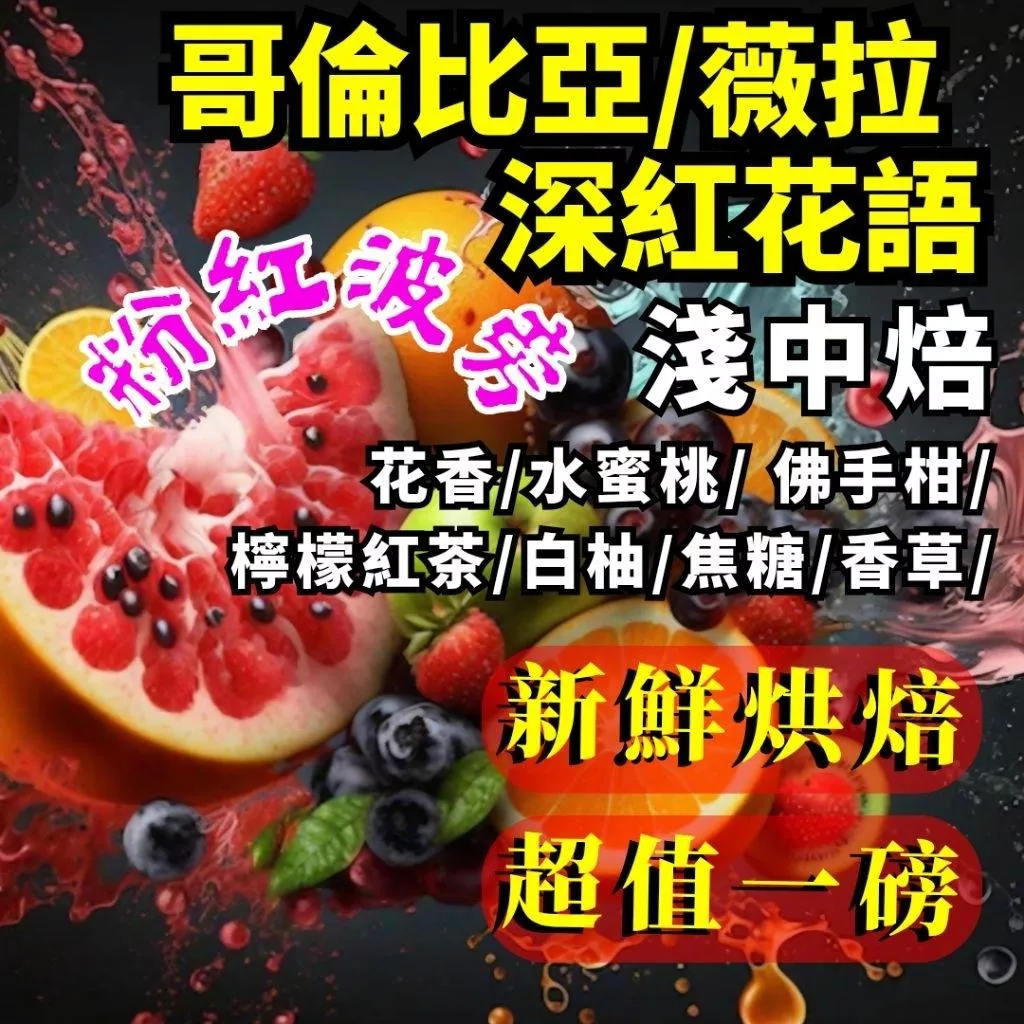 哥倫比亞/薇拉 深紅花語 水洗 粉紅波旁【淺中焙】【半磅、1磅裝咖啡豆】