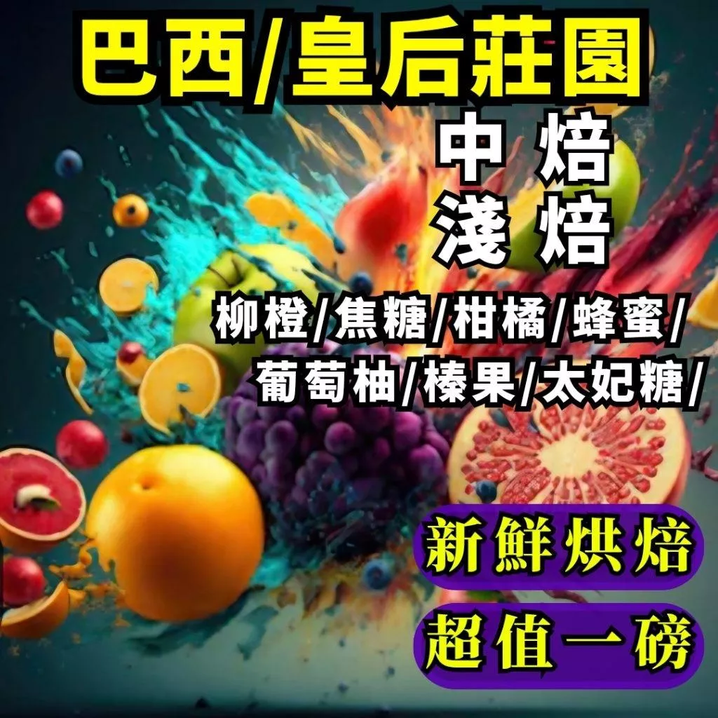 巴西/摩吉安娜產區/皇后莊園 黃波旁【淺焙/中焙】【半磅裝 1磅裝 】咖啡豆