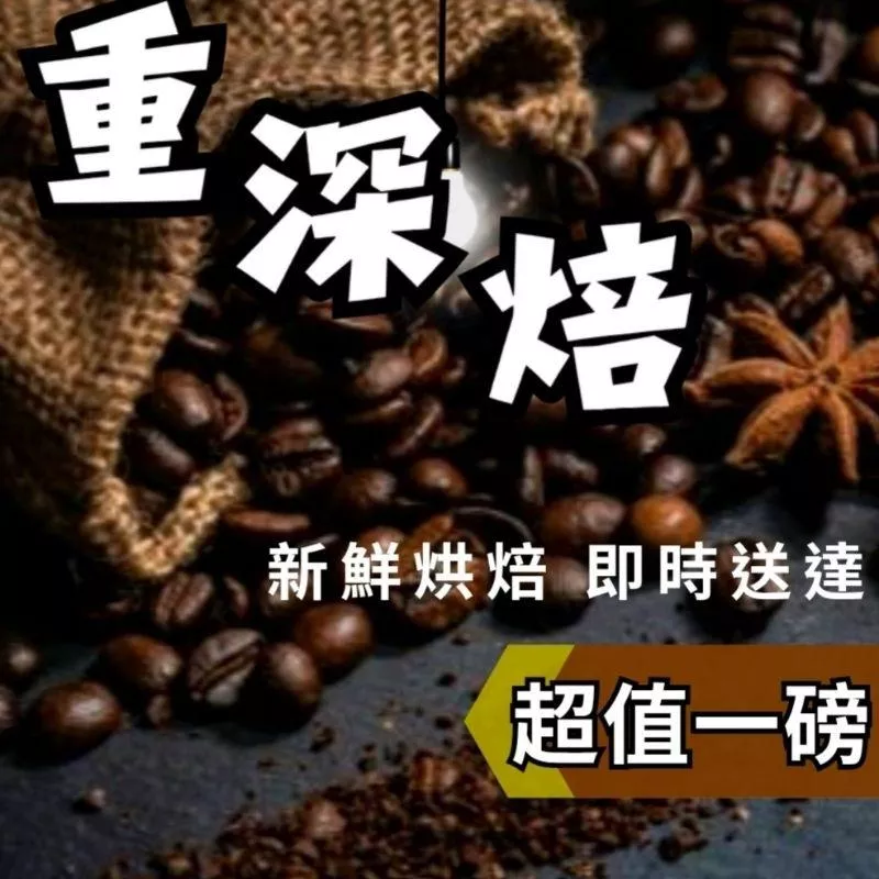 【重深烘焙（出油系列）】黃金曼特寧、爪哇、峇里島、曼特寧【1磅裝咖啡豆】。