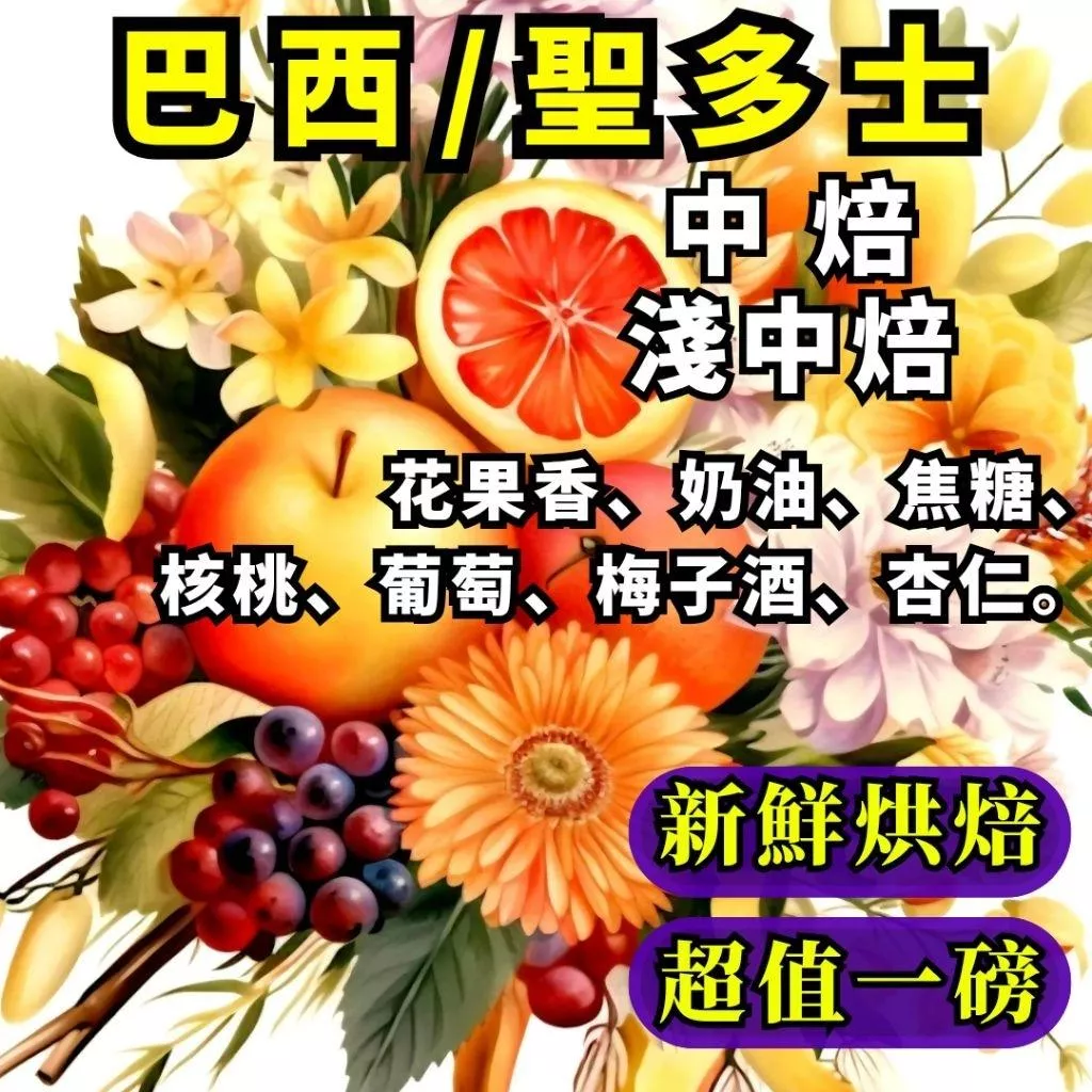 巴西聖多士【中焙/淺中焙】 1磅、半磅裝咖啡豆