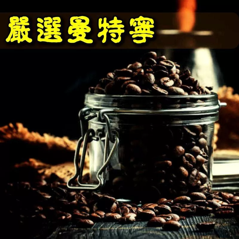 嚴選曼特寧【中焙/重深焙】 1磅裝、半磅裝咖啡豆