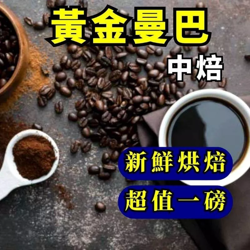 黃金曼巴【中烘焙】【半磅，1磅裝咖啡豆】