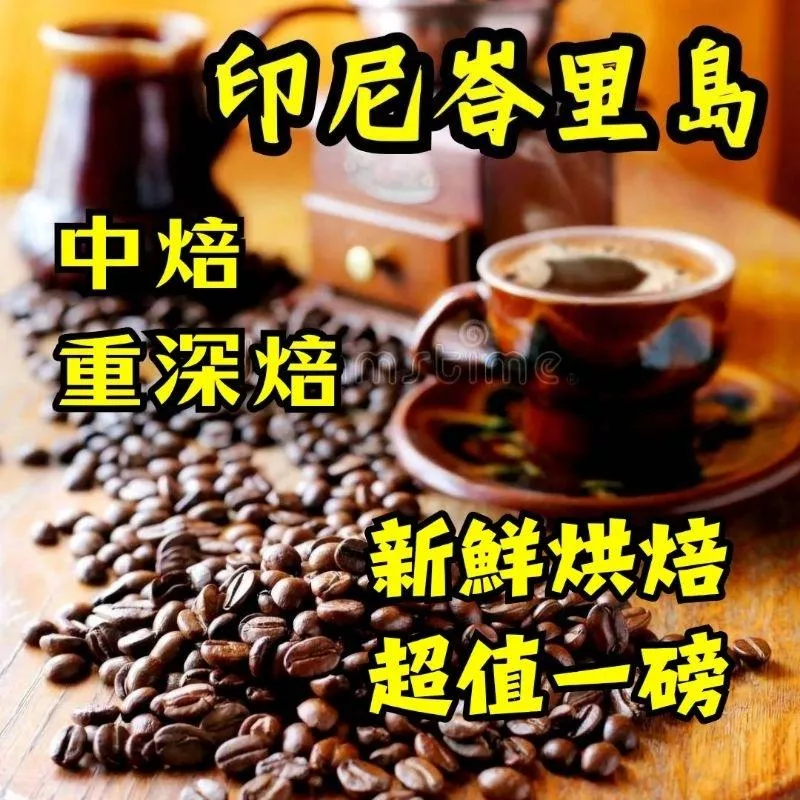 印尼峇里島【中烘焙、重深烘焙】適合冰滴 濃縮 拿鐵 冰咖啡 手沖 黑咖啡【半磅、1磅裝咖啡豆】