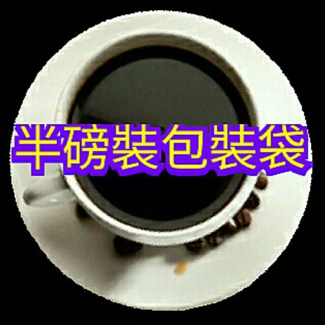 半磅裝鋁箔透氣閥包裝袋