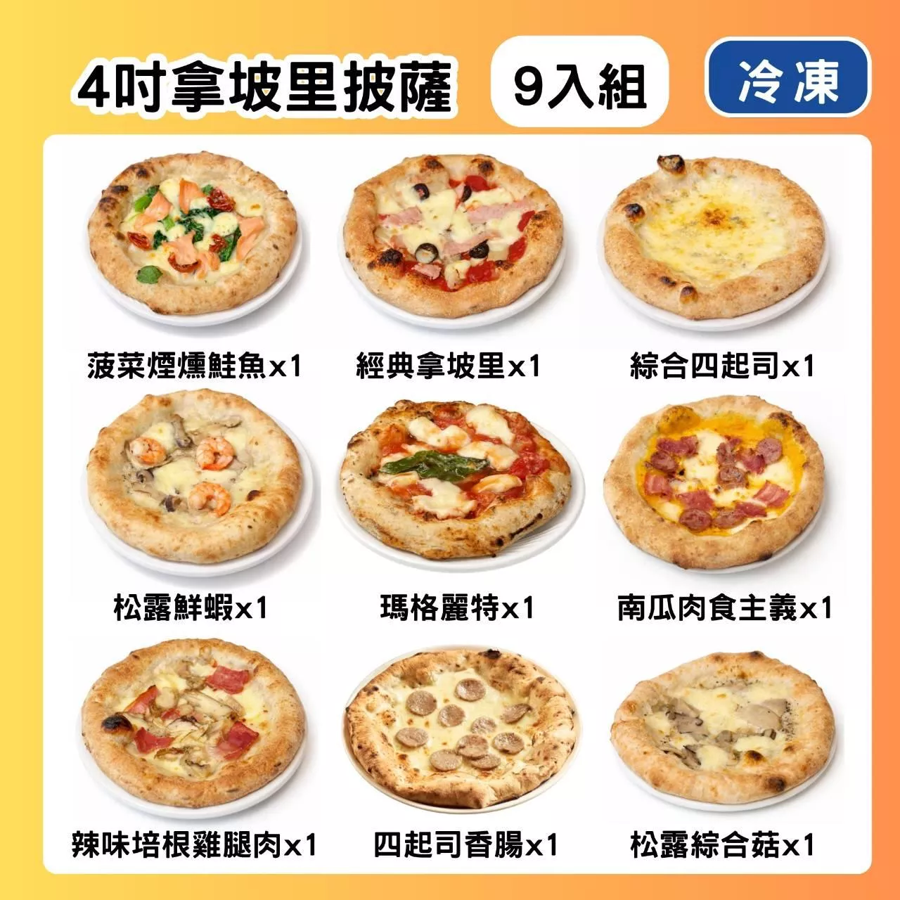 4.4吋拿坡里披薩9入組