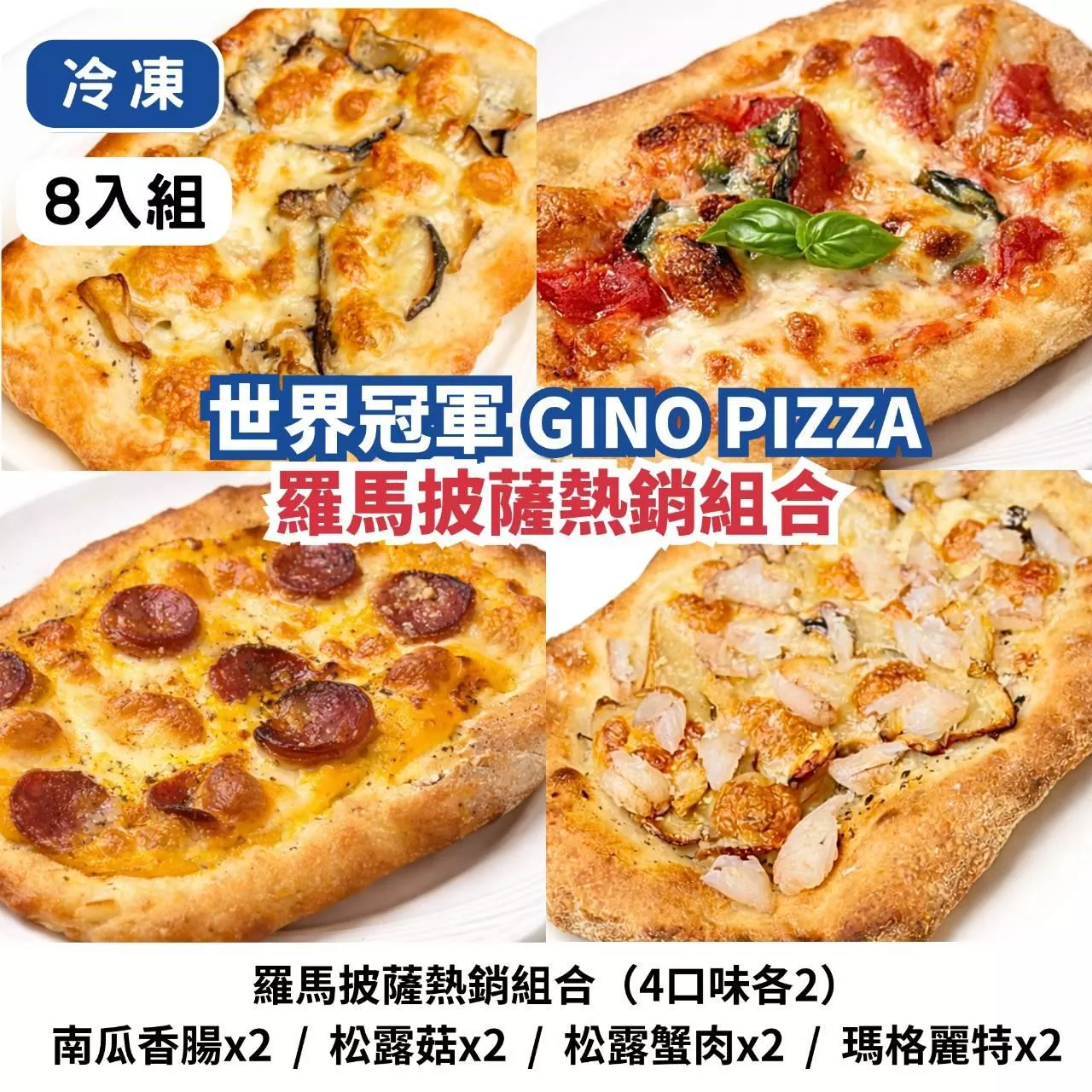 羅馬披薩熱銷組合（4口味各2）