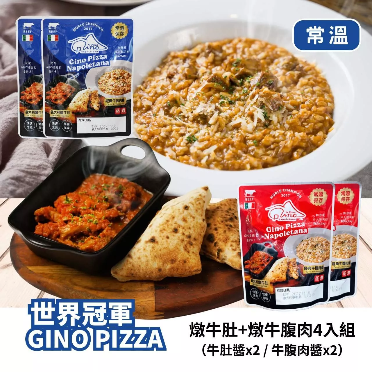 牛肚牛腹組合（2口味各2）