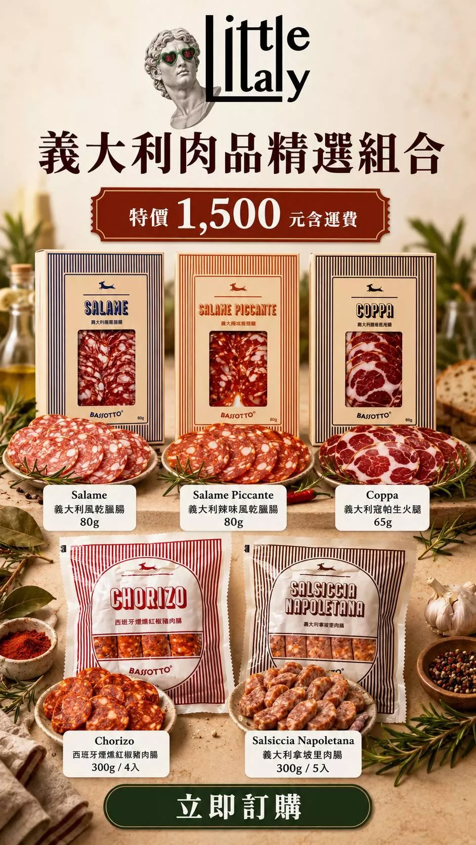 義大利肉品精選組合