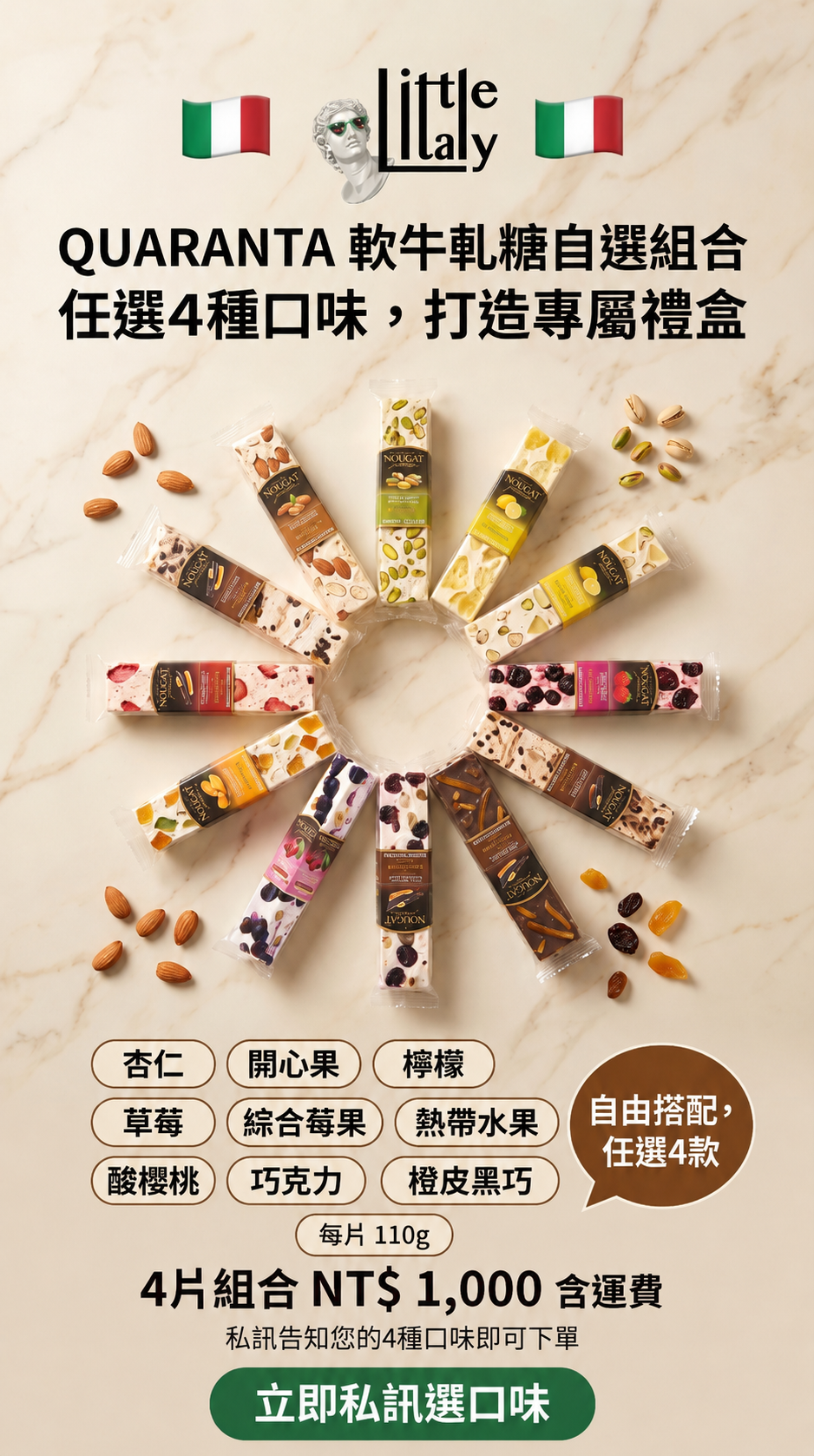 義大利QUARANTA軟牛軋糖自選組合