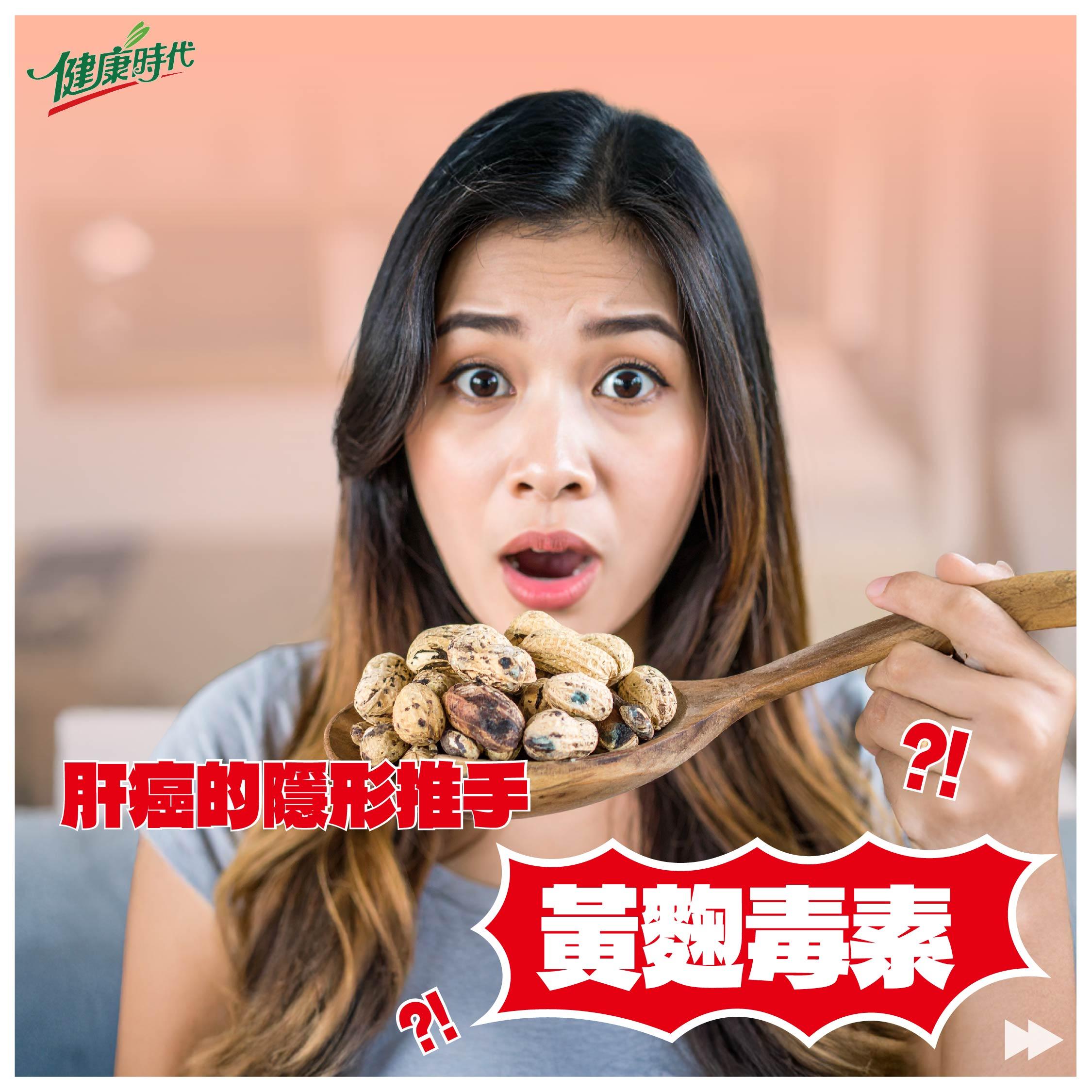 【你知道嗎？黃麴毒素比你想的更頑固】