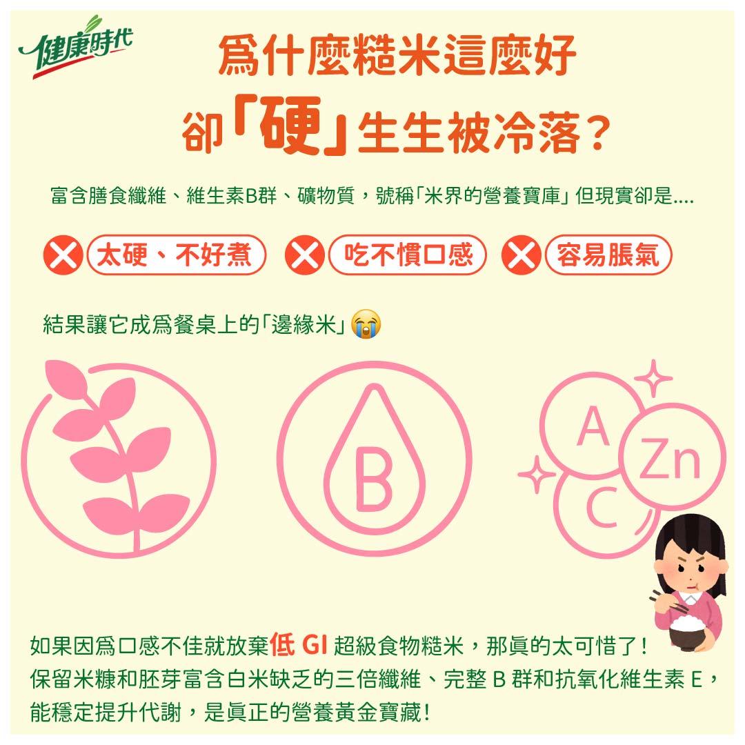 🌾 為什麼糙米這麼營養，卻「硬」生生被冷落？