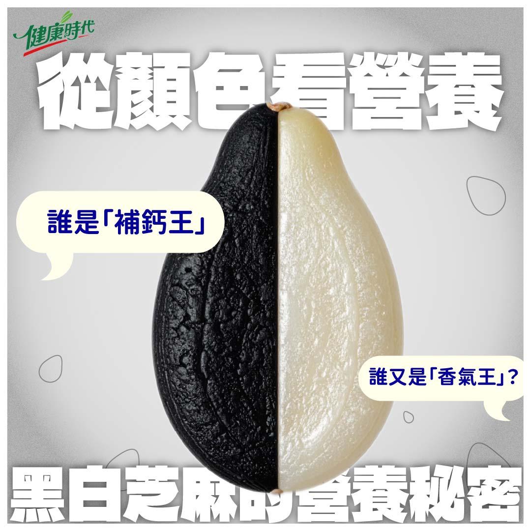 黑白分明，營養與用途大不同！