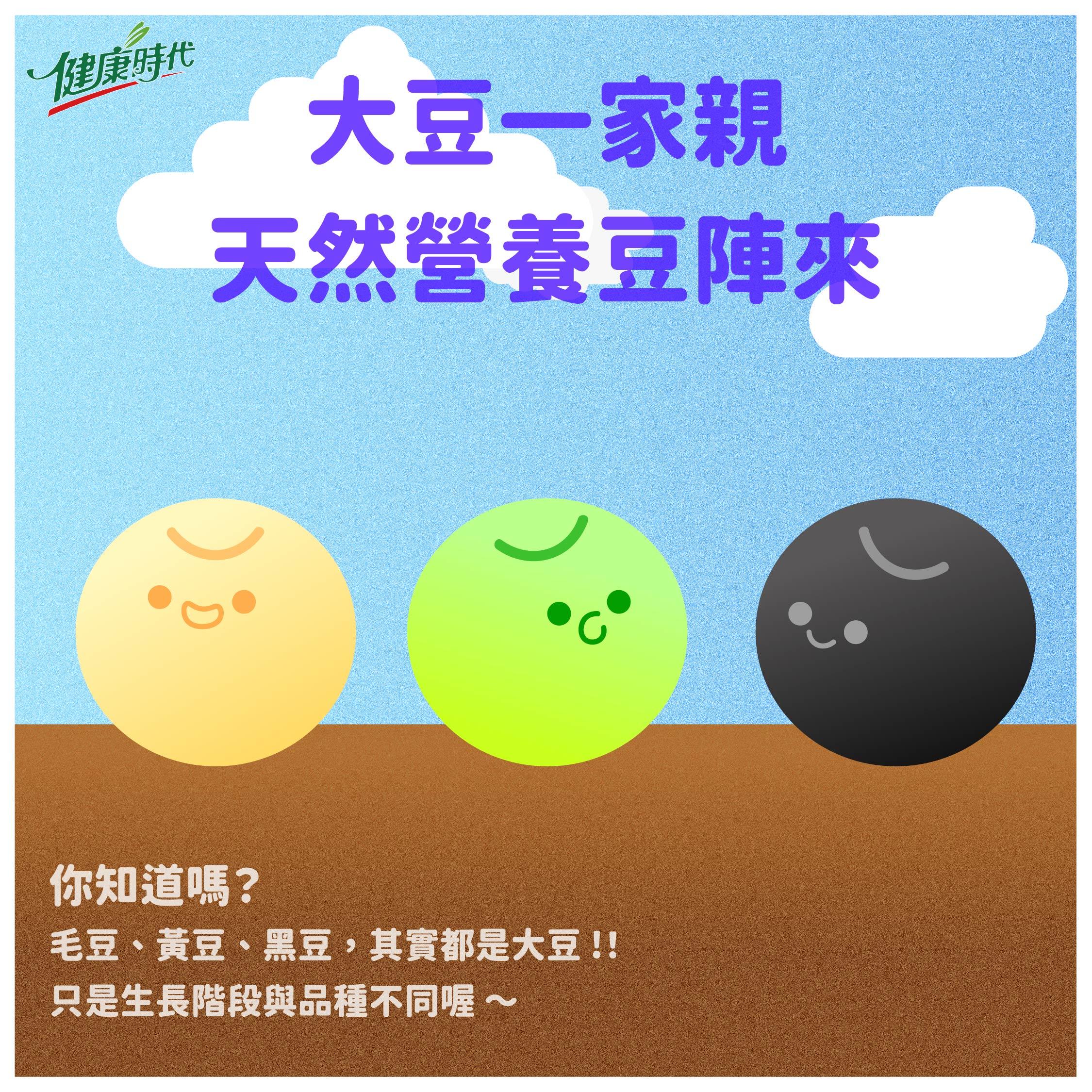 黃豆、毛豆、黑豆一家親，從青到黑都營養！