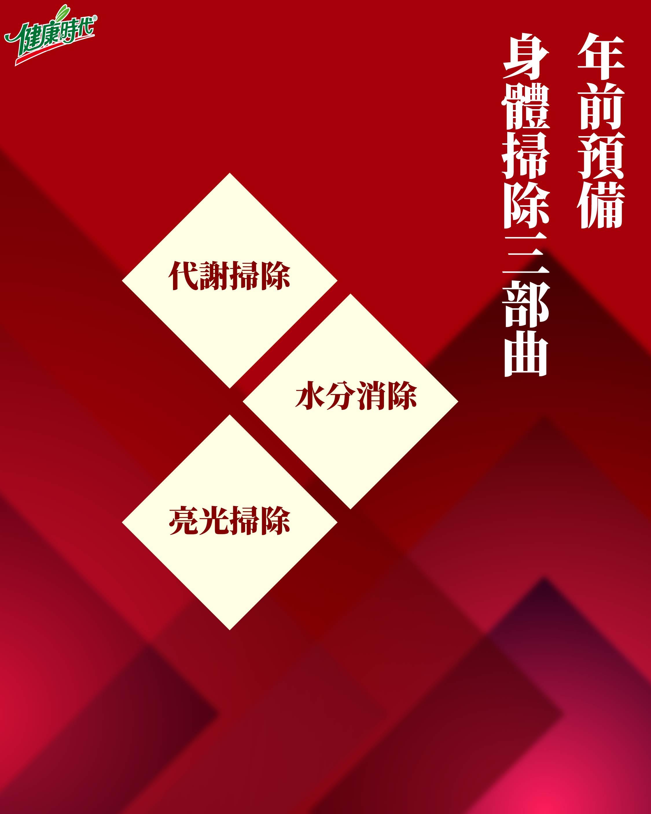 大掃除不只掃家裡，身體的「陳年舊帳」清了嗎？