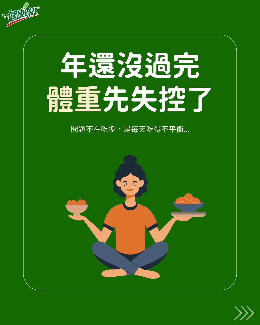 【過年免忌口！找回身體平衡的秘密 🥢】