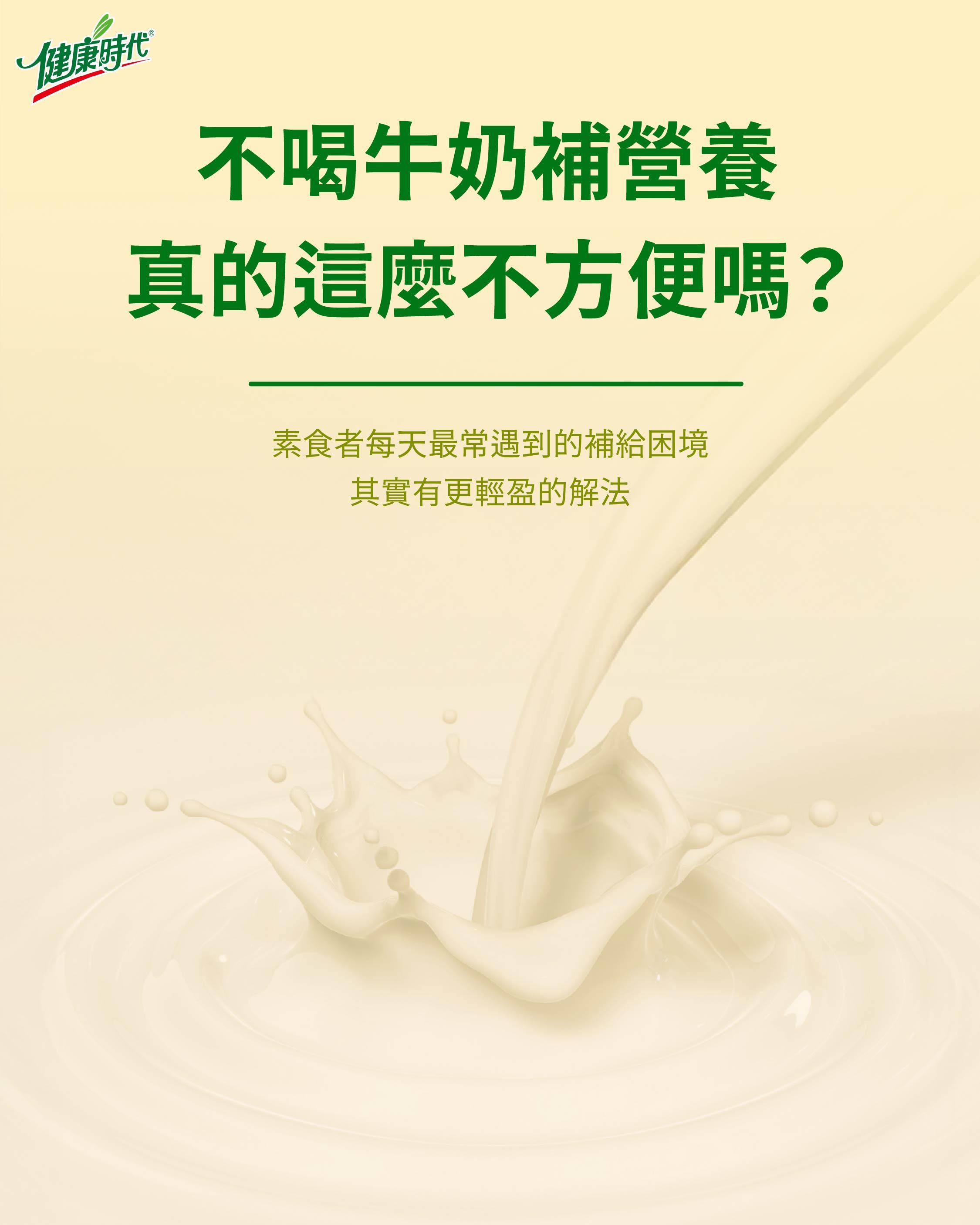 不喝牛奶也能補營養