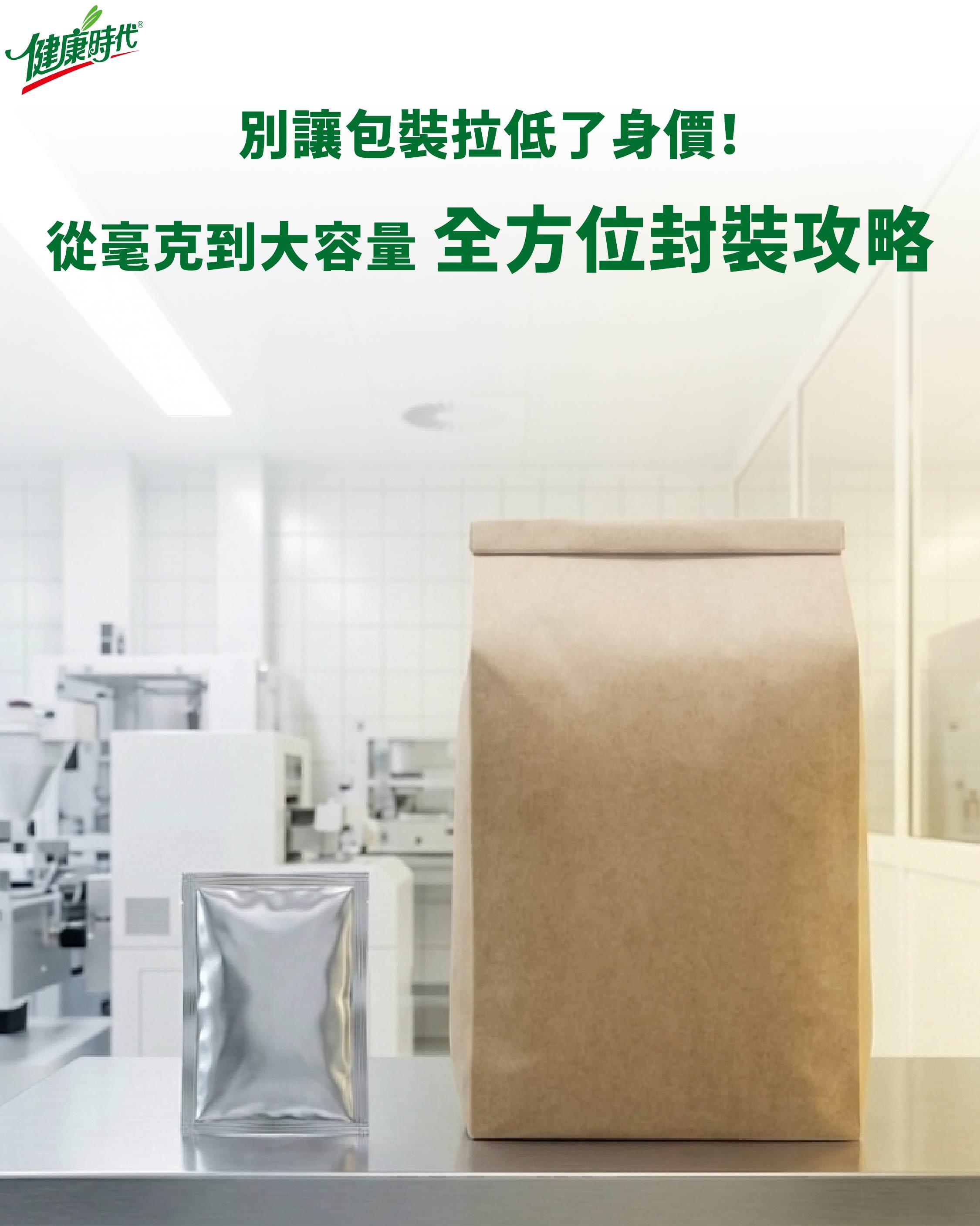 好不容易研發出滿意的配方，卻卡在「包裝」這一關？