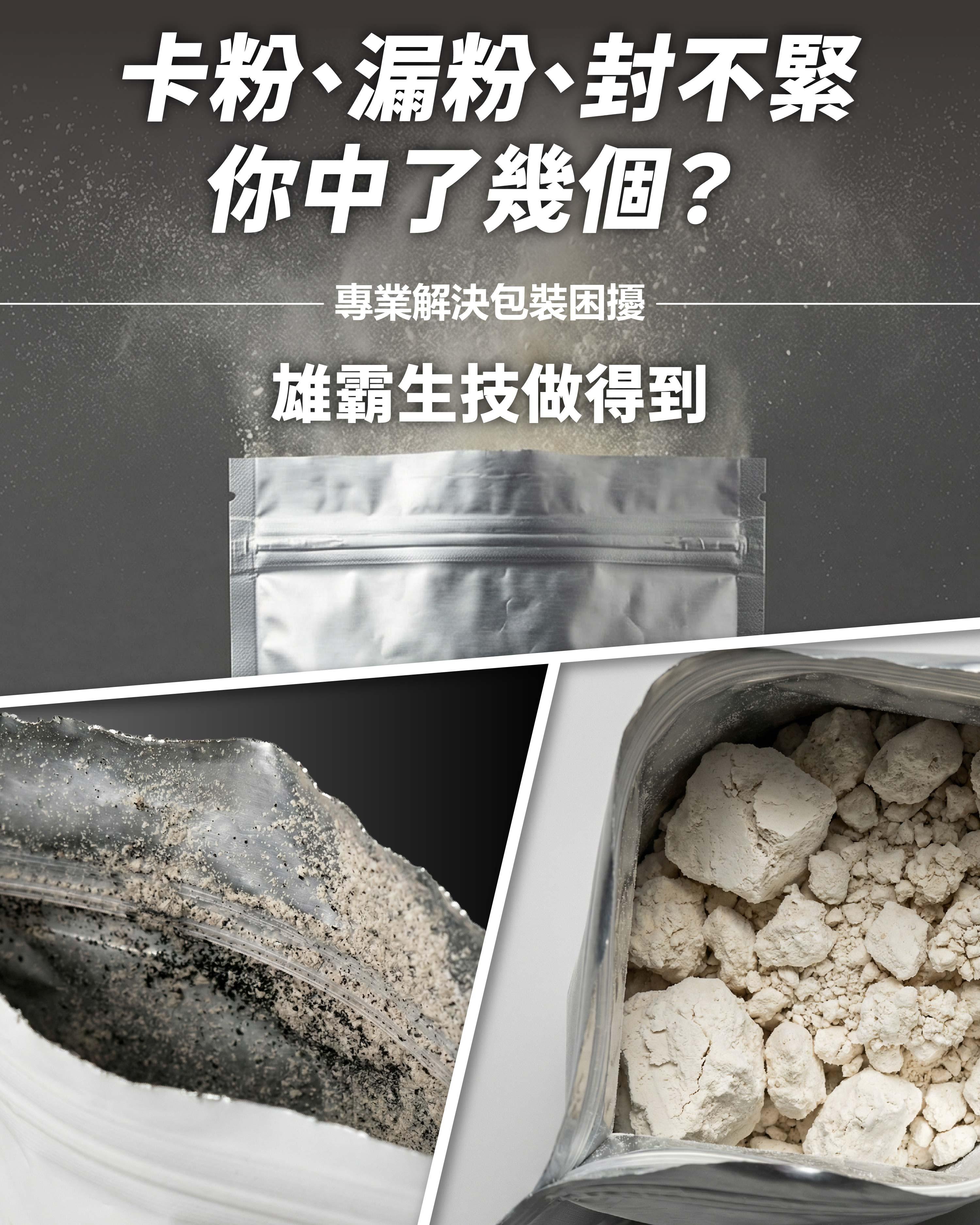 卡粉、漏粉、封不緊，你中了幾個?