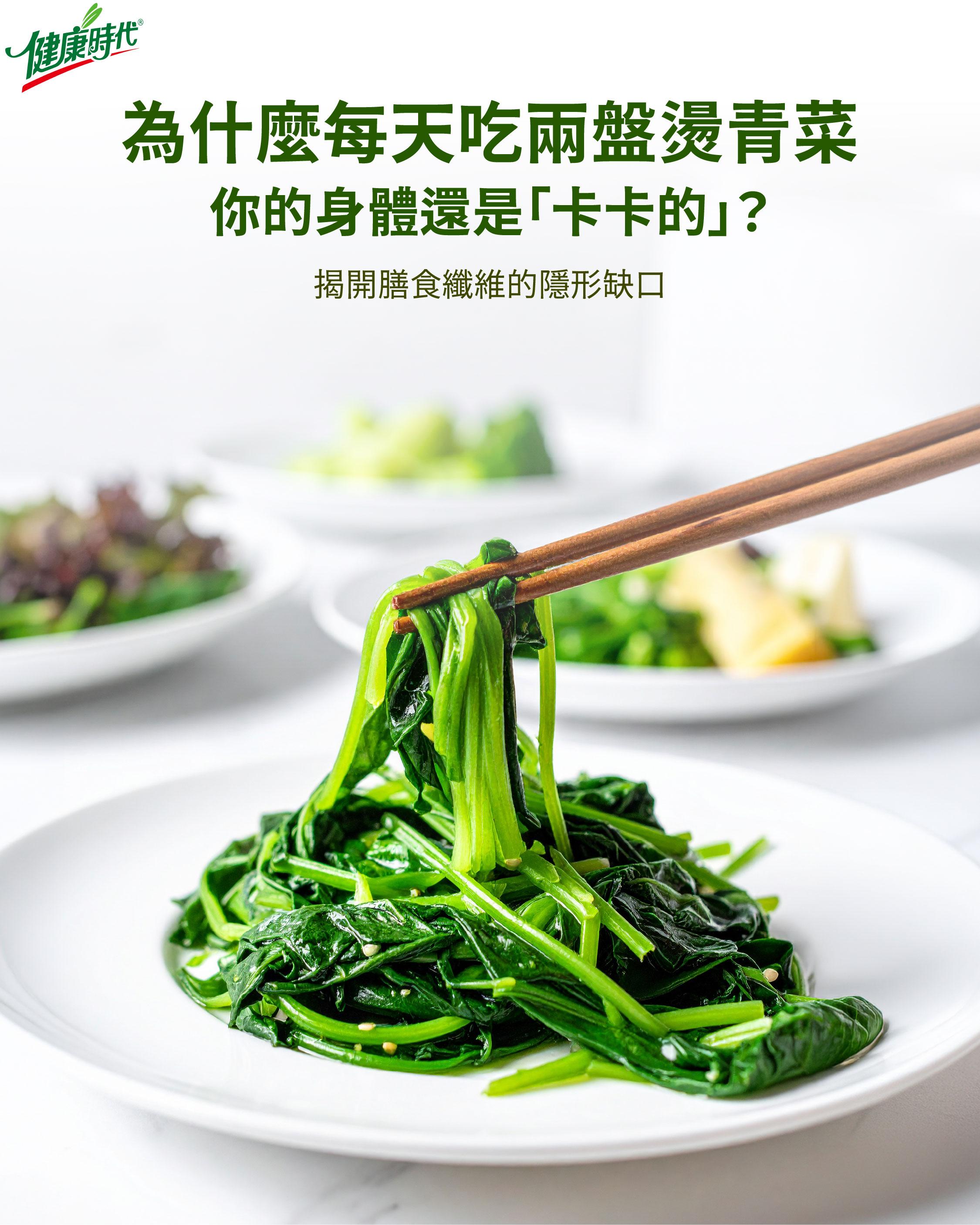 為什麼每天吃兩盤燙青菜，你的身體還是「卡卡的」?